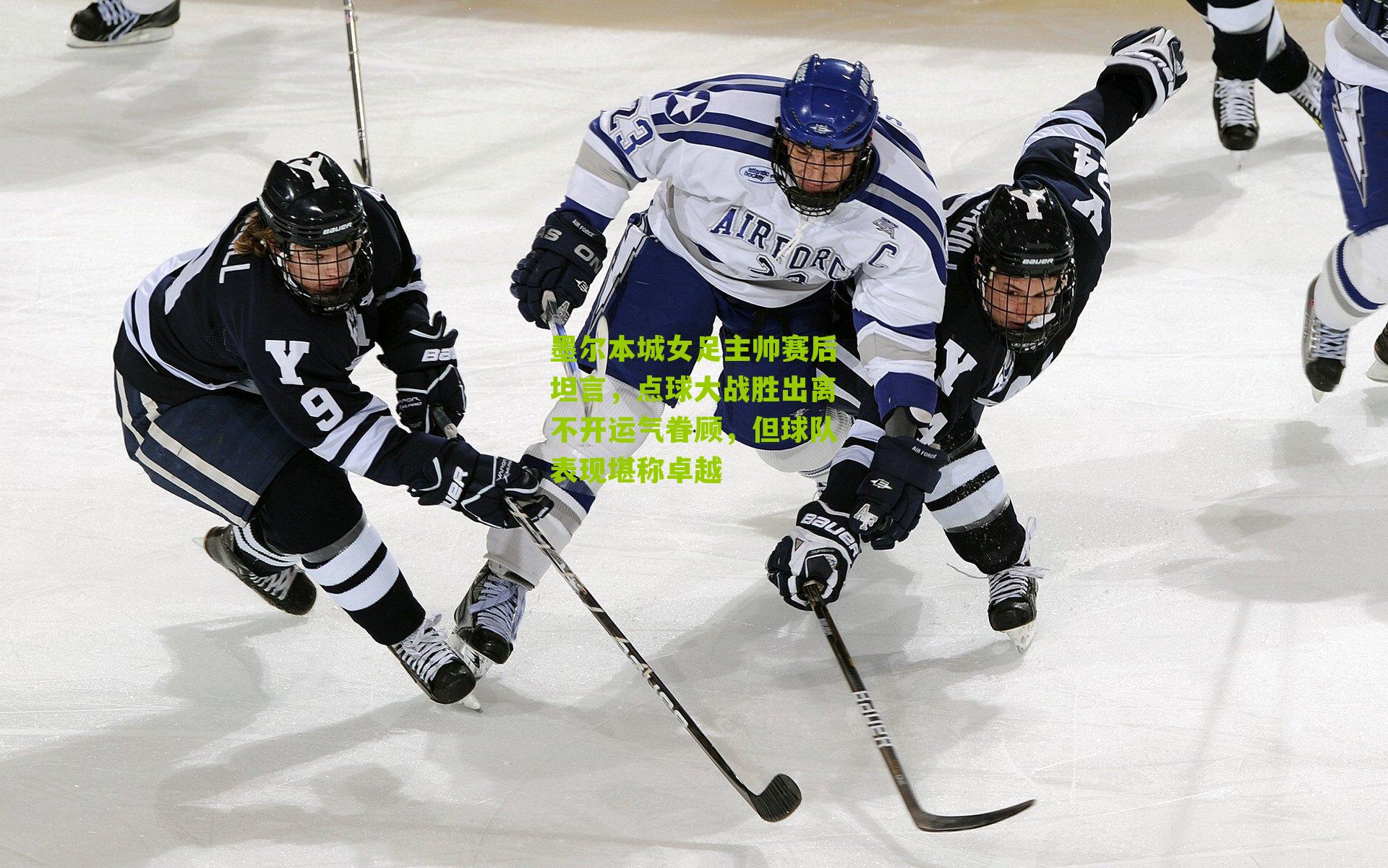 墨尔本城女足主帅赛后坦言,点球大战胜出离不开运气眷顾,但球队表现堪称卓越