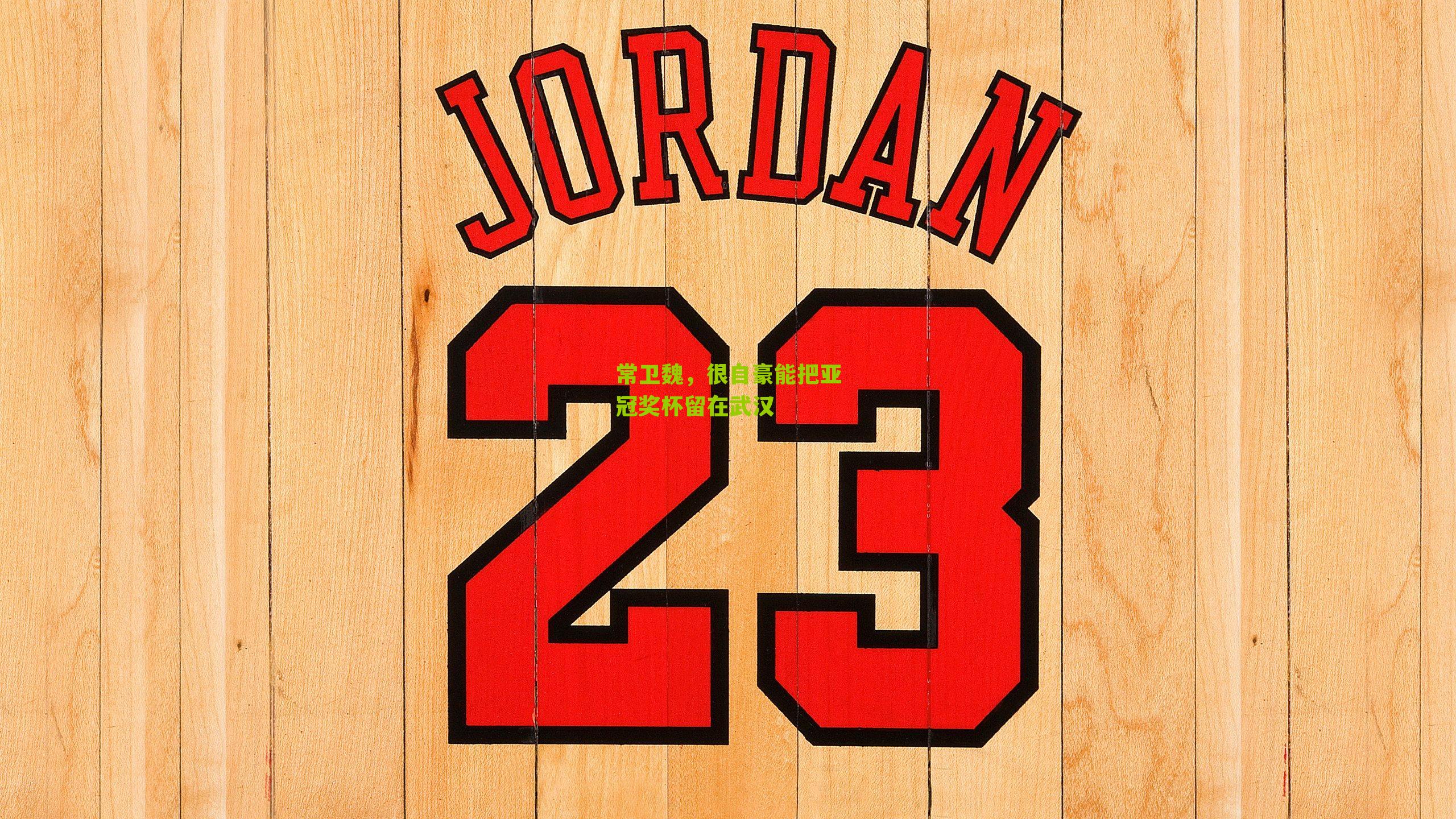 常卫魏,很自豪能把亚冠奖杯留在武汉