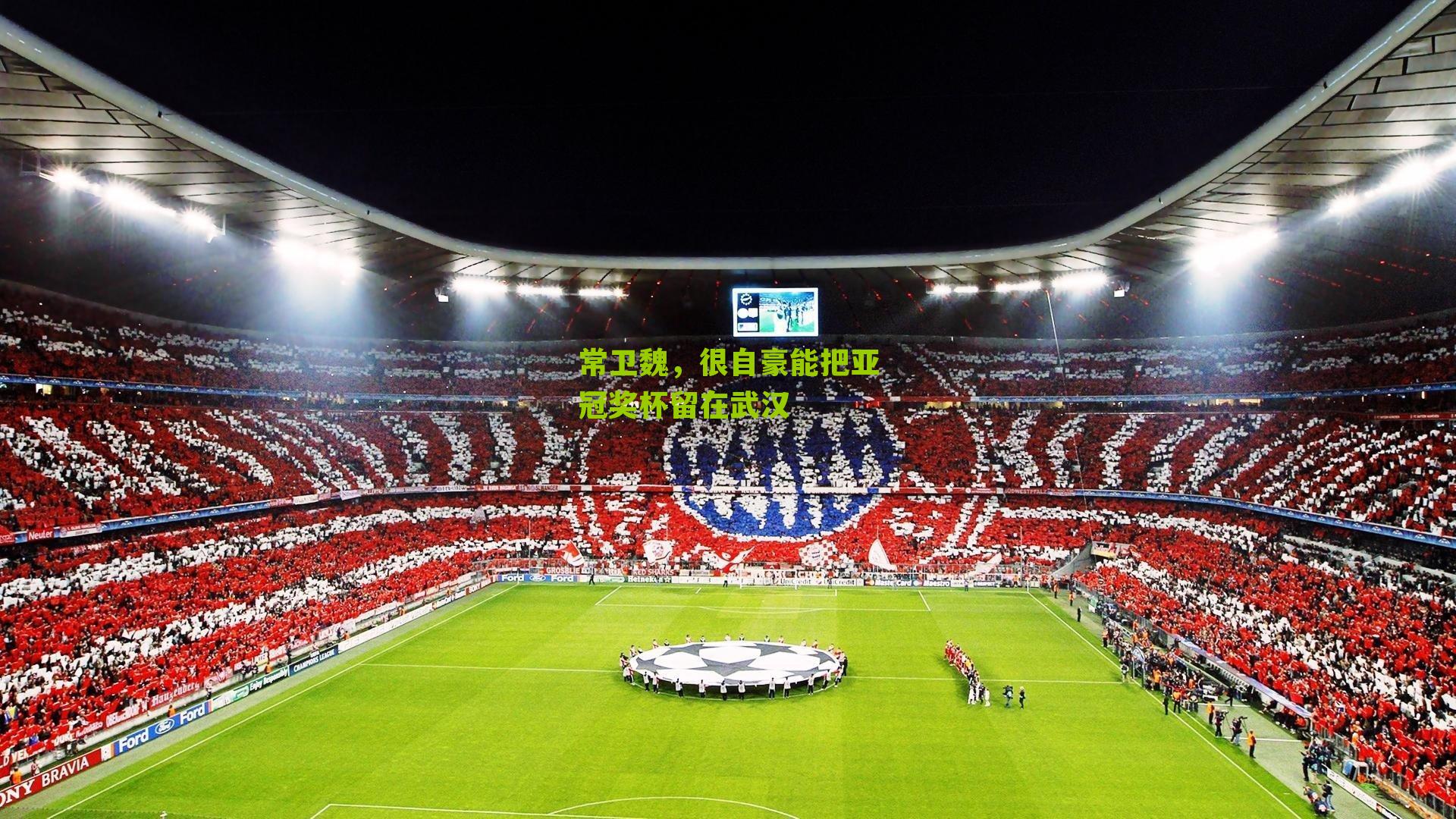 常卫魏,很自豪能把亚冠奖杯留在武汉