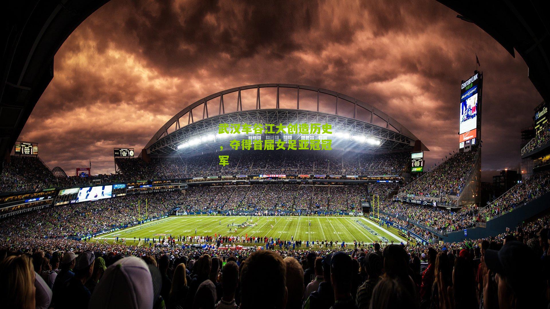 武汉车谷江大创造历史，夺得首届女足亚冠冠军