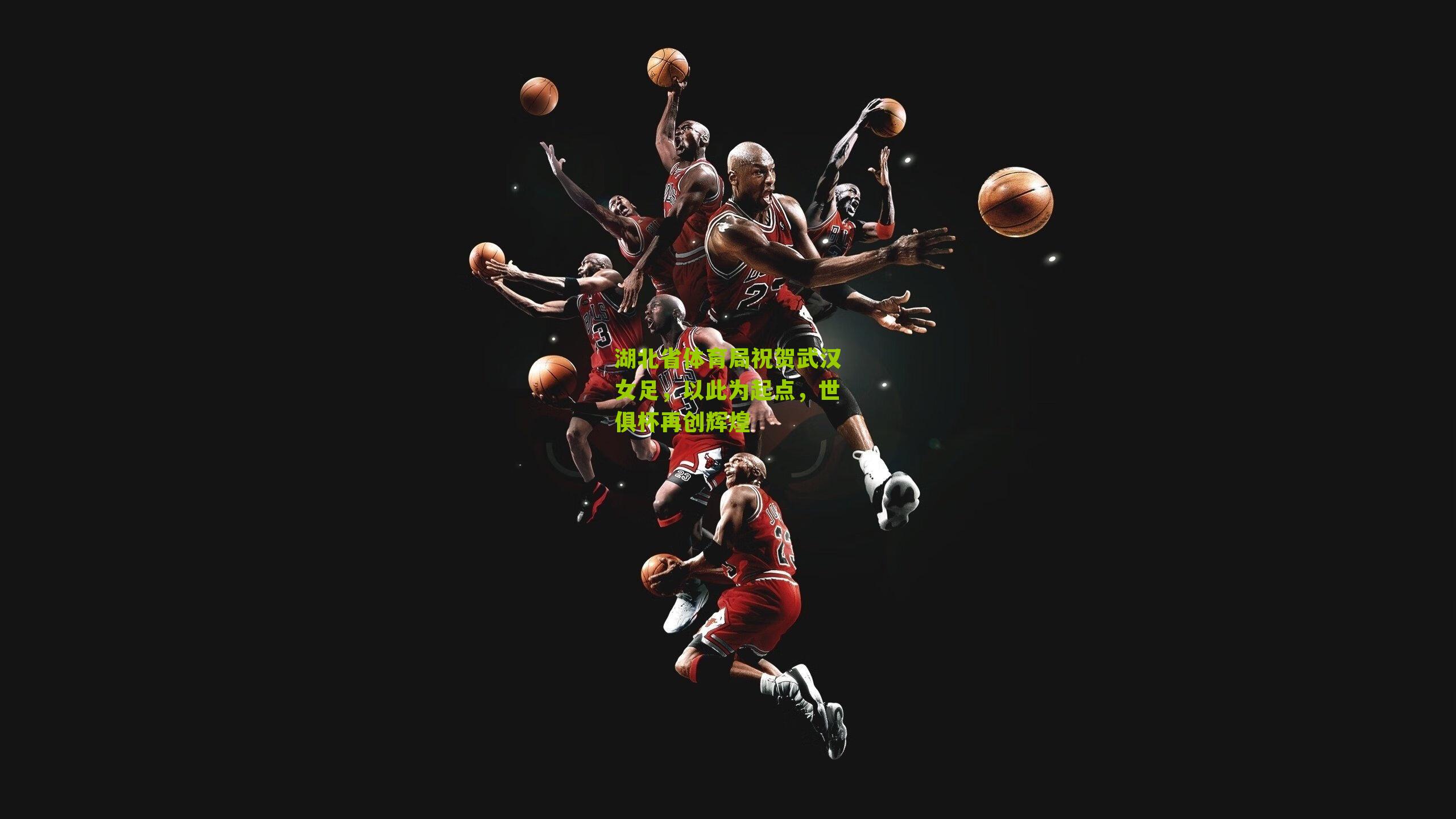 湖北省体育局祝贺武汉女足，以此为起点，世俱杯再创辉煌