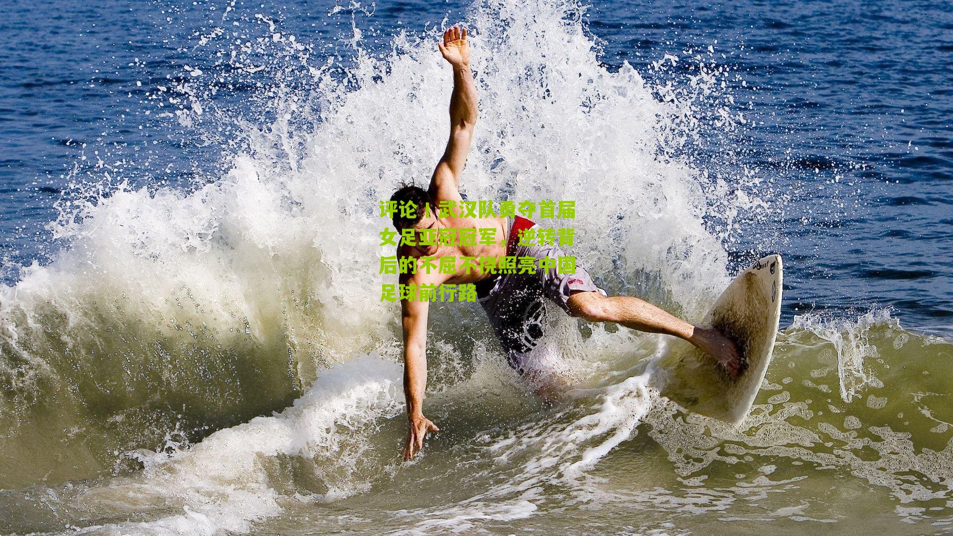 评论丨武汉队勇夺首届女足亚冠冠军,逆转背后的不屈不挠照亮中国足球前行路