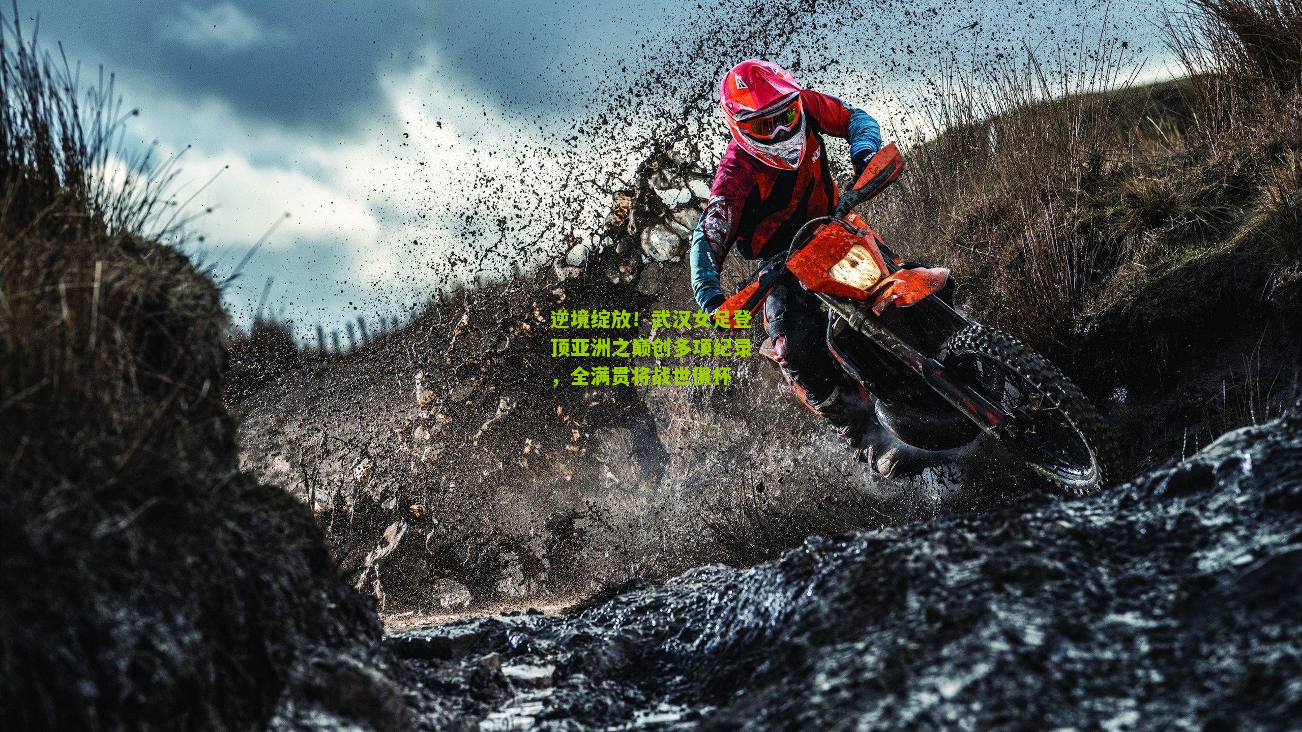 逆境绽放!武汉女足登顶亚洲之巅创多项纪录,全满贯将战世俱杯