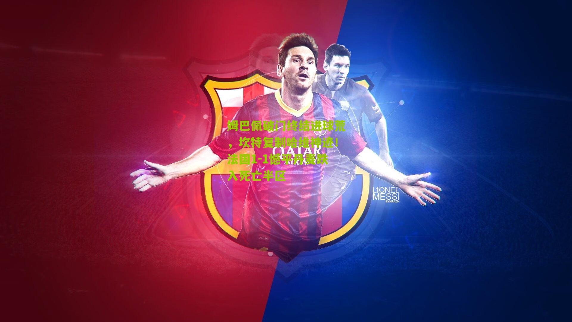 姆巴佩破门终结进球荒，坎特复制哈维神迹！法国1-1憾平丹麦跌入死亡半区