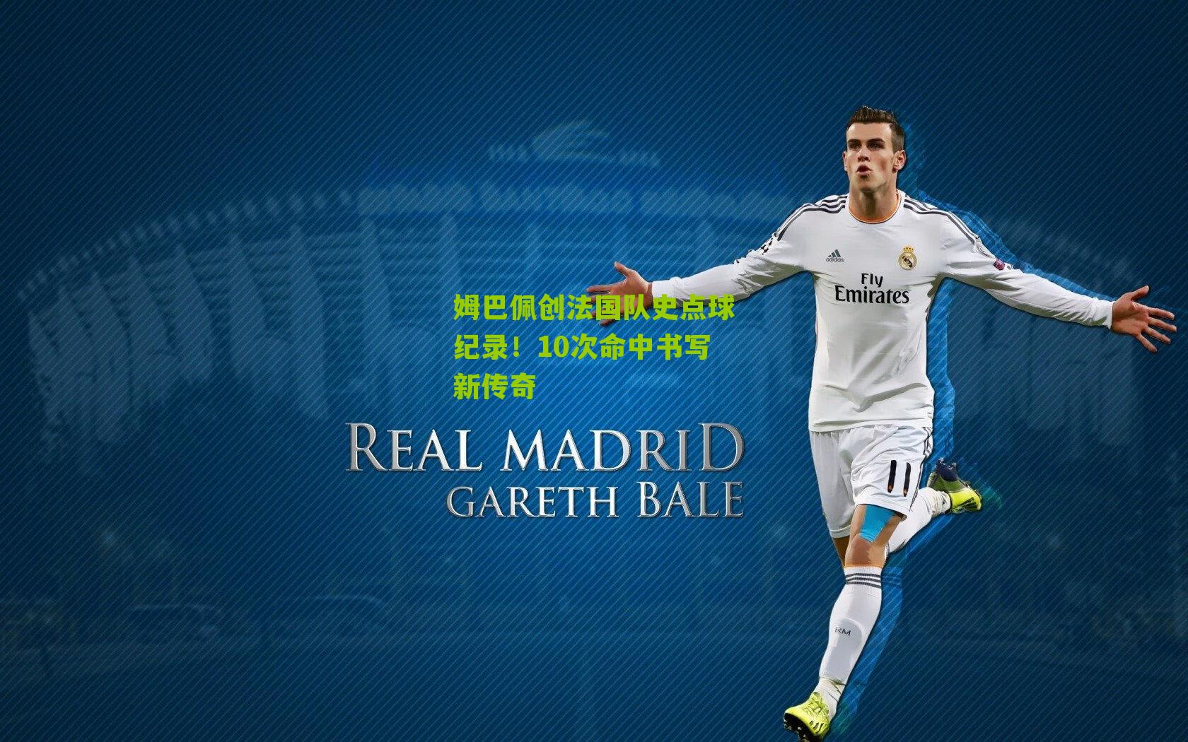 姆巴佩创法国队史点球纪录！10次命中书写新传奇