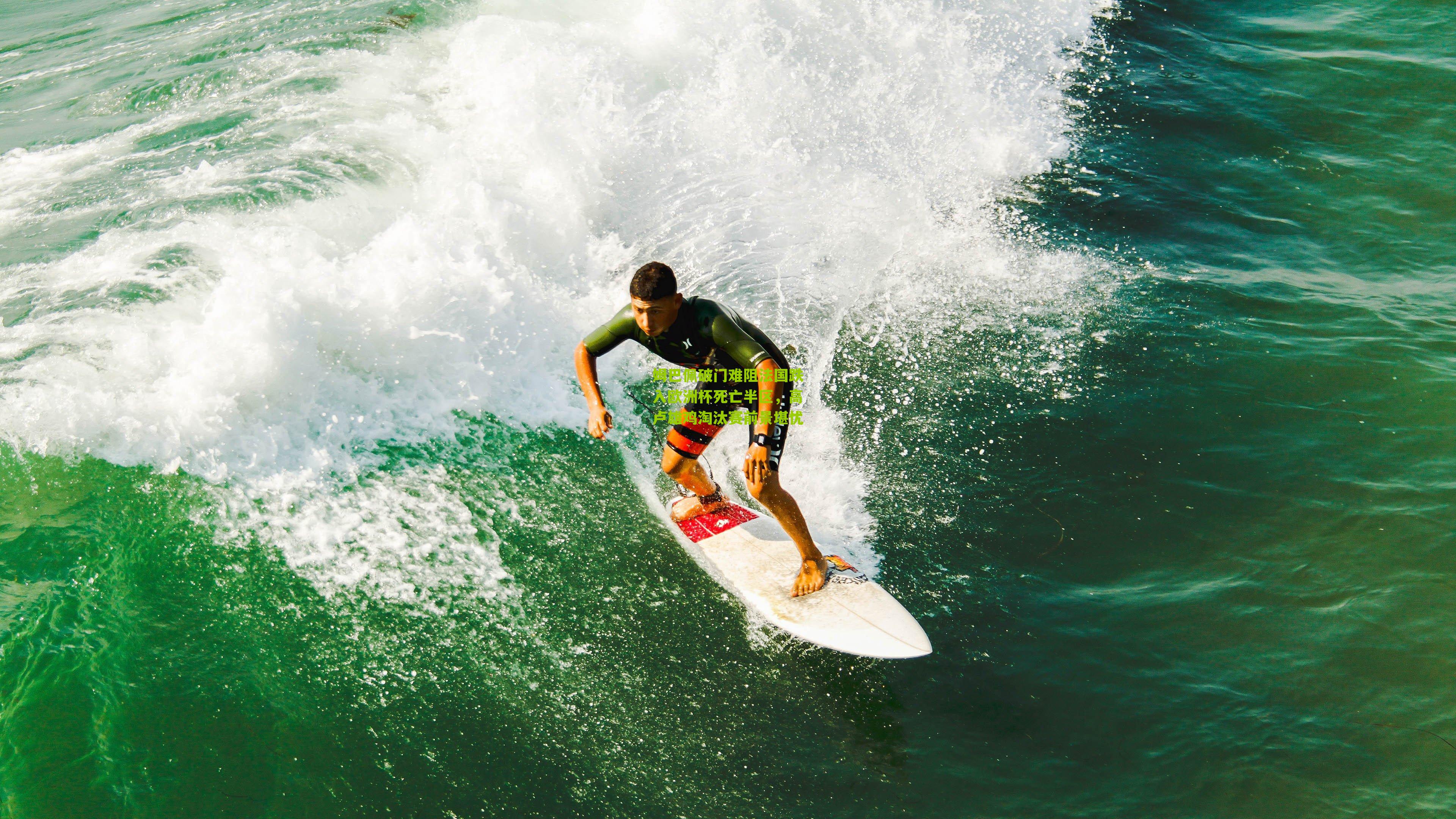 姆巴佩破门难阻法国跌入欧洲杯死亡半区，高卢雄鸡淘汰赛前景堪忧