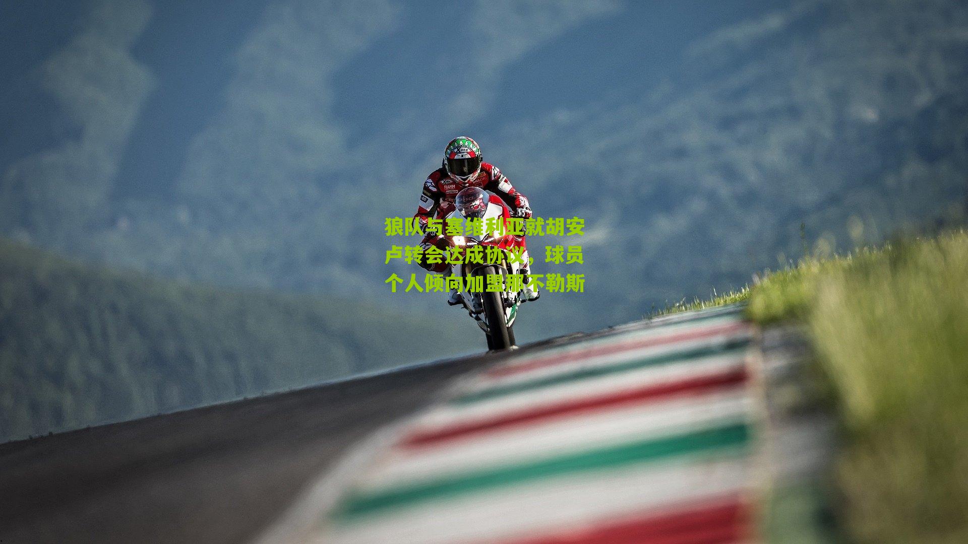 狼队与塞维利亚就胡安卢转会达成协议，球员个人倾向加盟那不勒斯