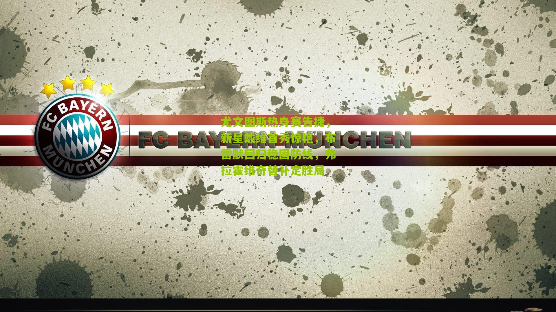 尤文图斯热身赛告捷，新星戴维首秀惊艳，布雷默回归稳固防线，弗拉霍维奇替补定胜局