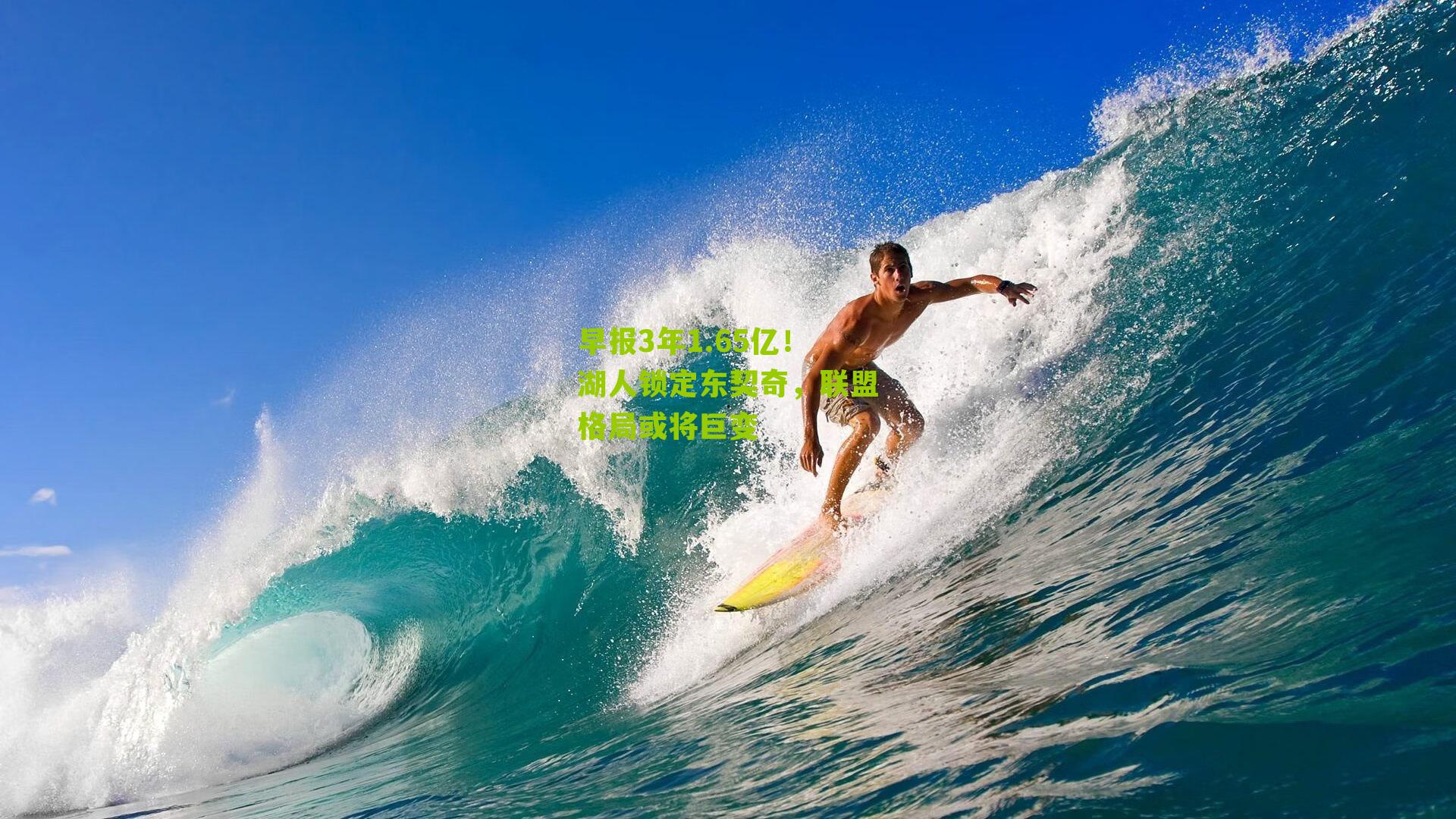 早报3年1.65亿！湖人锁定东契奇，联盟格局或将巨变