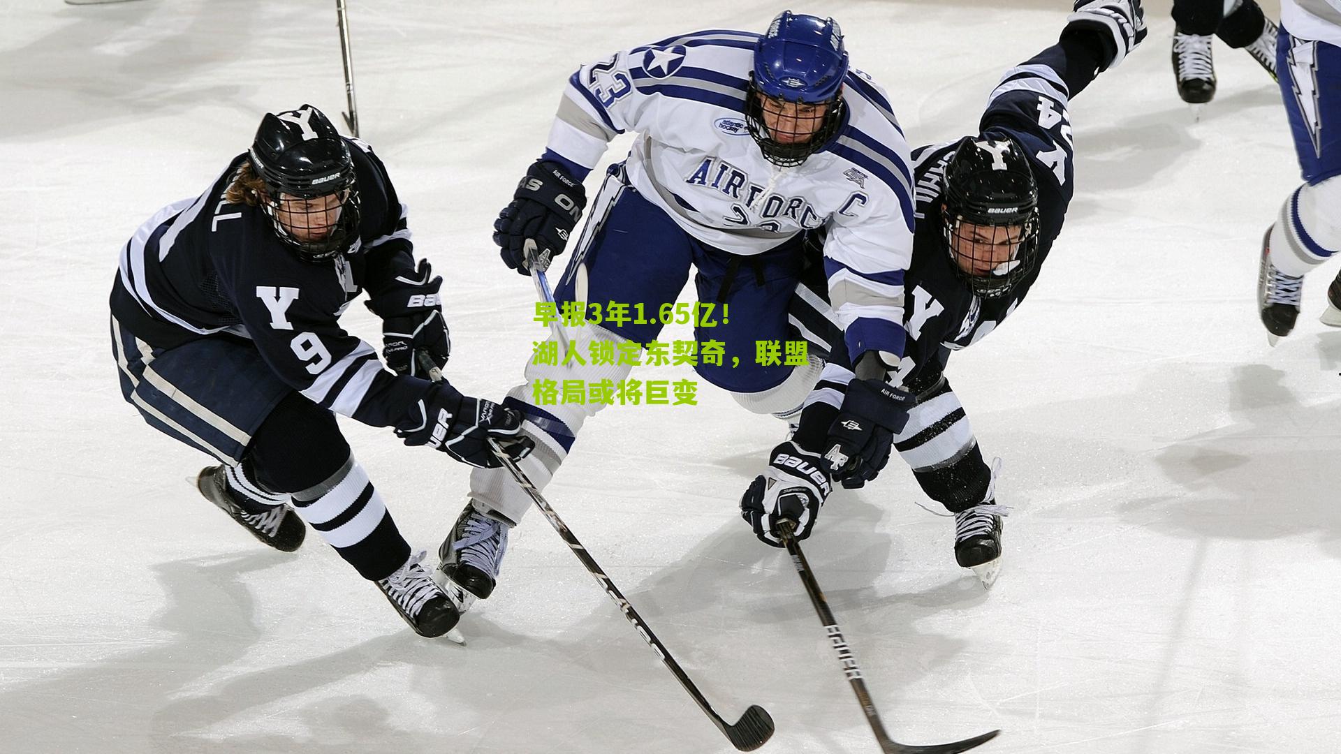 早报3年1.65亿！湖人锁定东契奇，联盟格局或将巨变