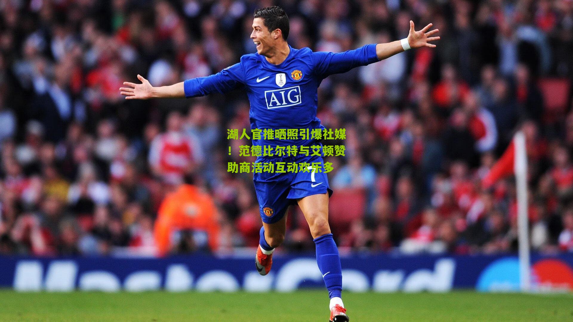 湖人官推晒照引爆社媒！范德比尔特与艾顿赞助商活动互动欢乐多