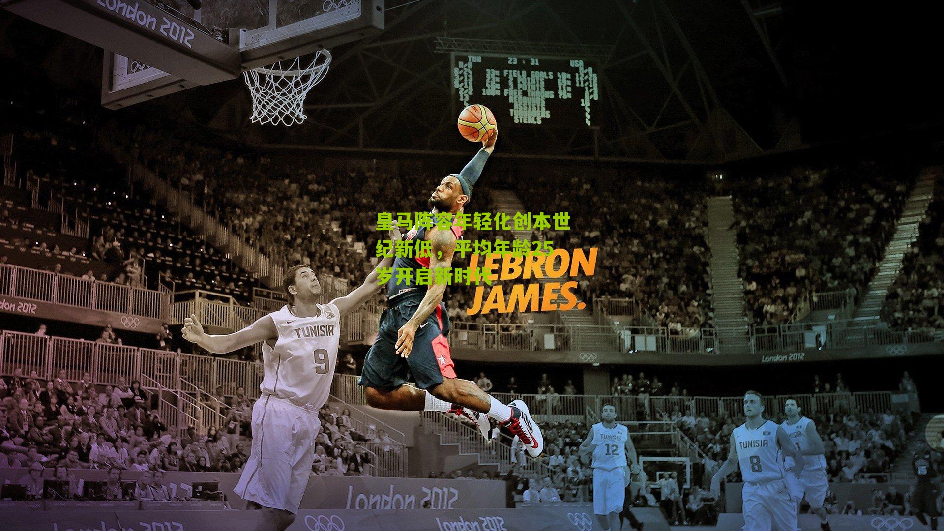 皇马阵容年轻化创本世纪新低，平均年龄25岁开启新时代