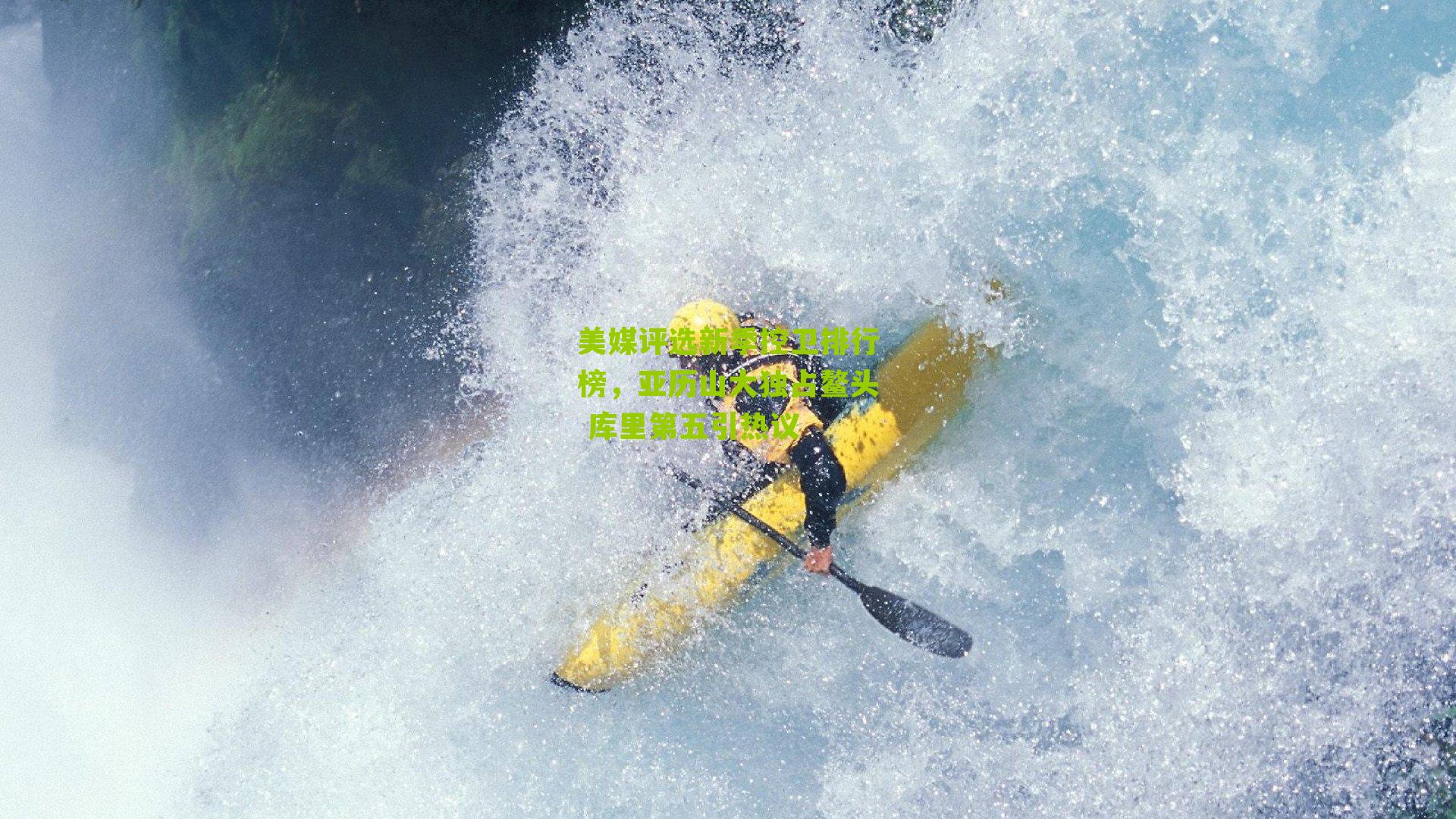 美媒评选新季控卫排行榜，亚历山大独占鳌头 库里第五引热议