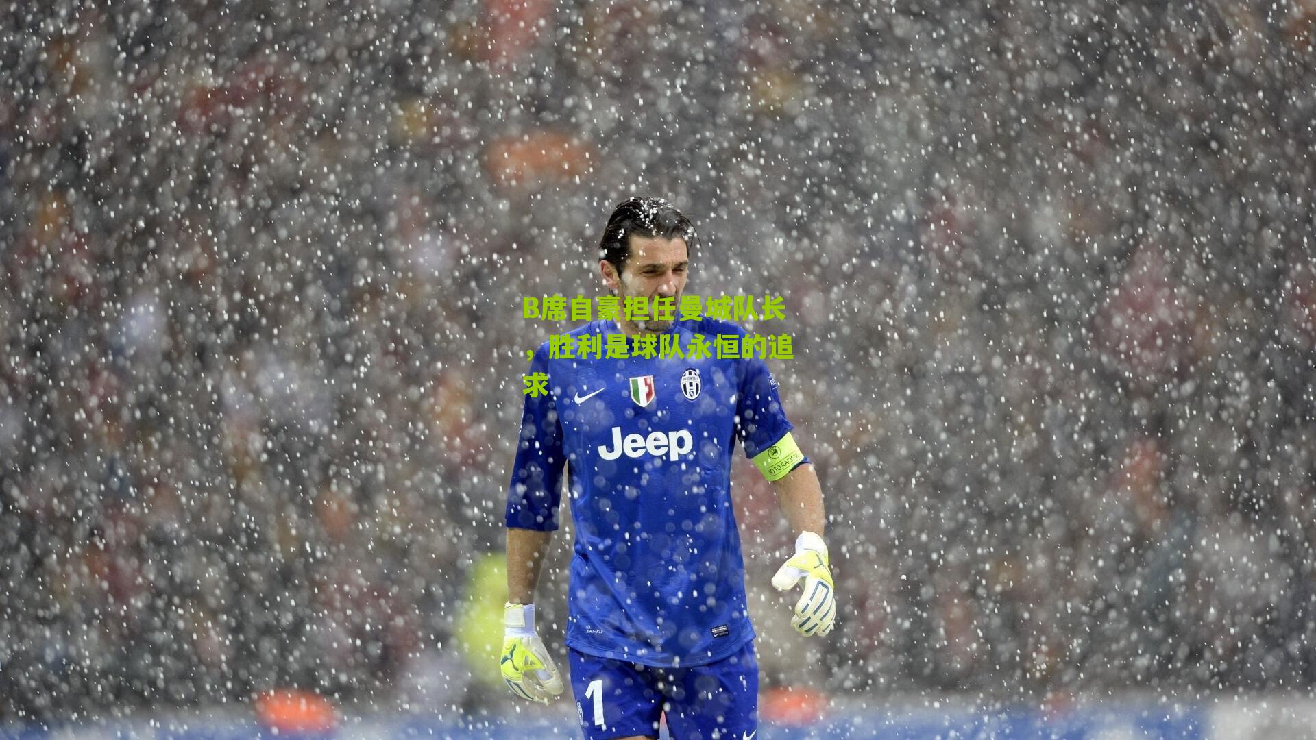 B席自豪担任曼城队长,胜利是球队永恒的追求