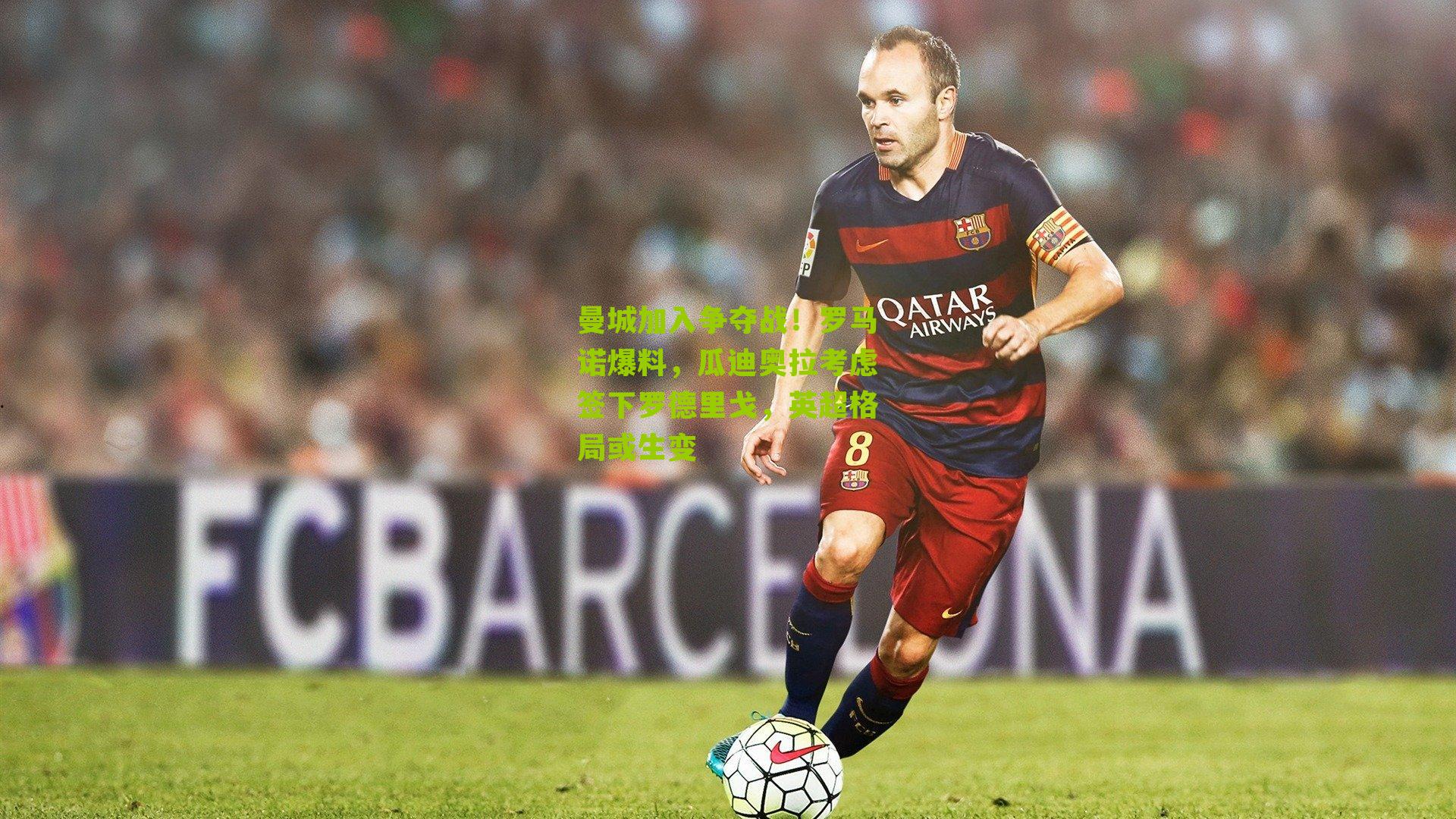 曼城加入争夺战！罗马诺爆料，瓜迪奥拉考虑签下罗德里戈，英超格局或生变