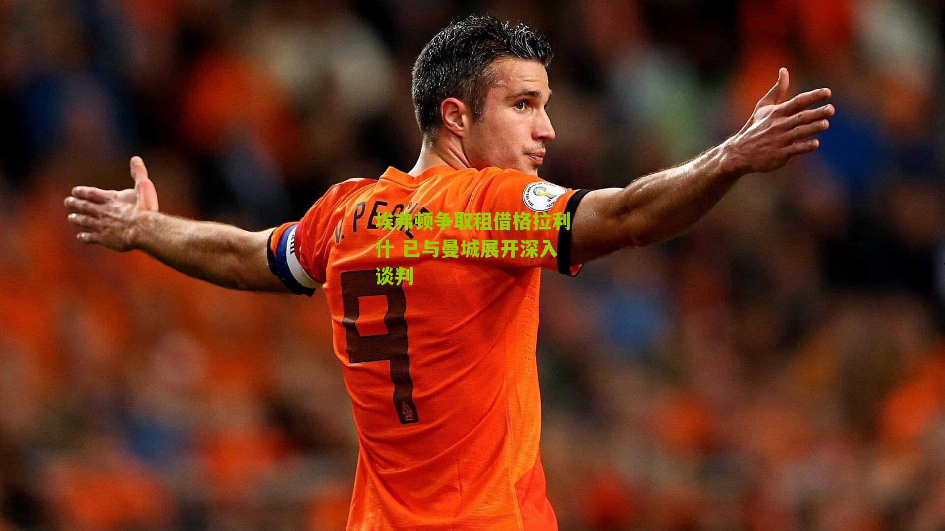 埃弗顿争取租借格拉利什 已与曼城展开深入谈判