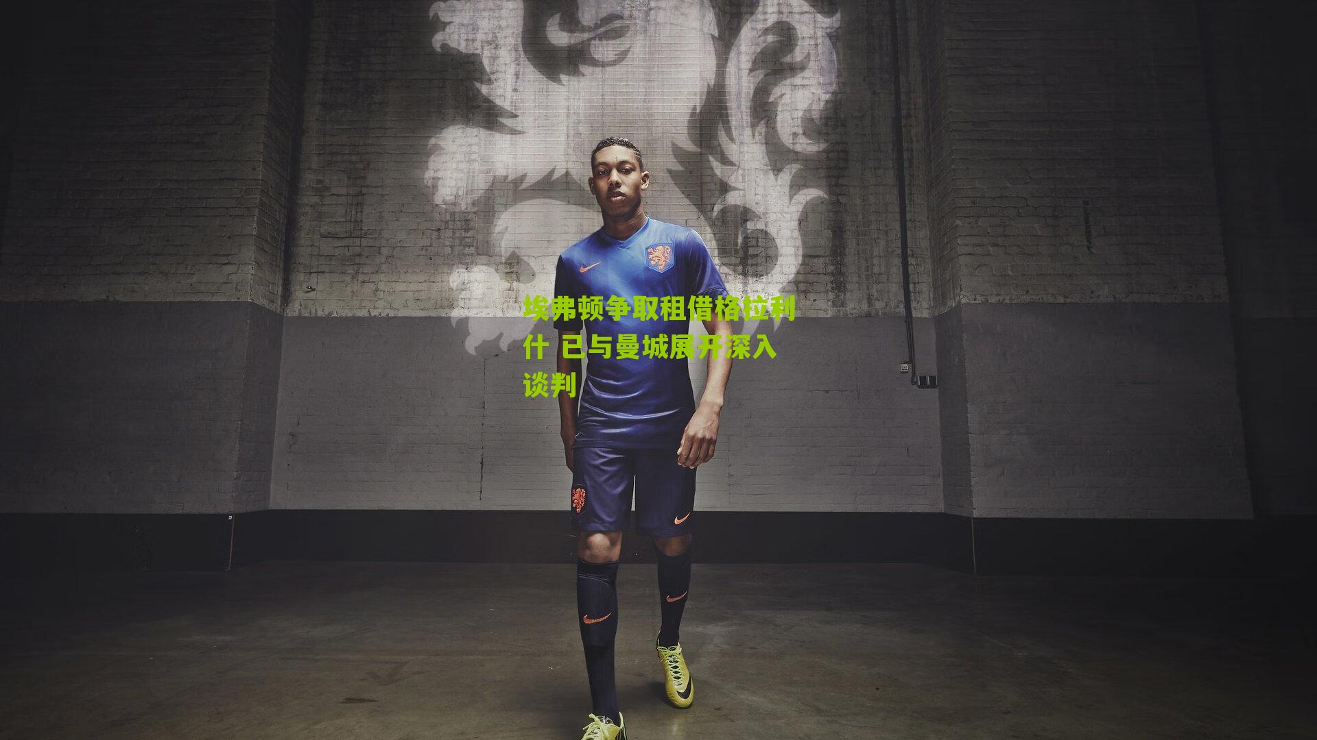 埃弗顿争取租借格拉利什 已与曼城展开深入谈判