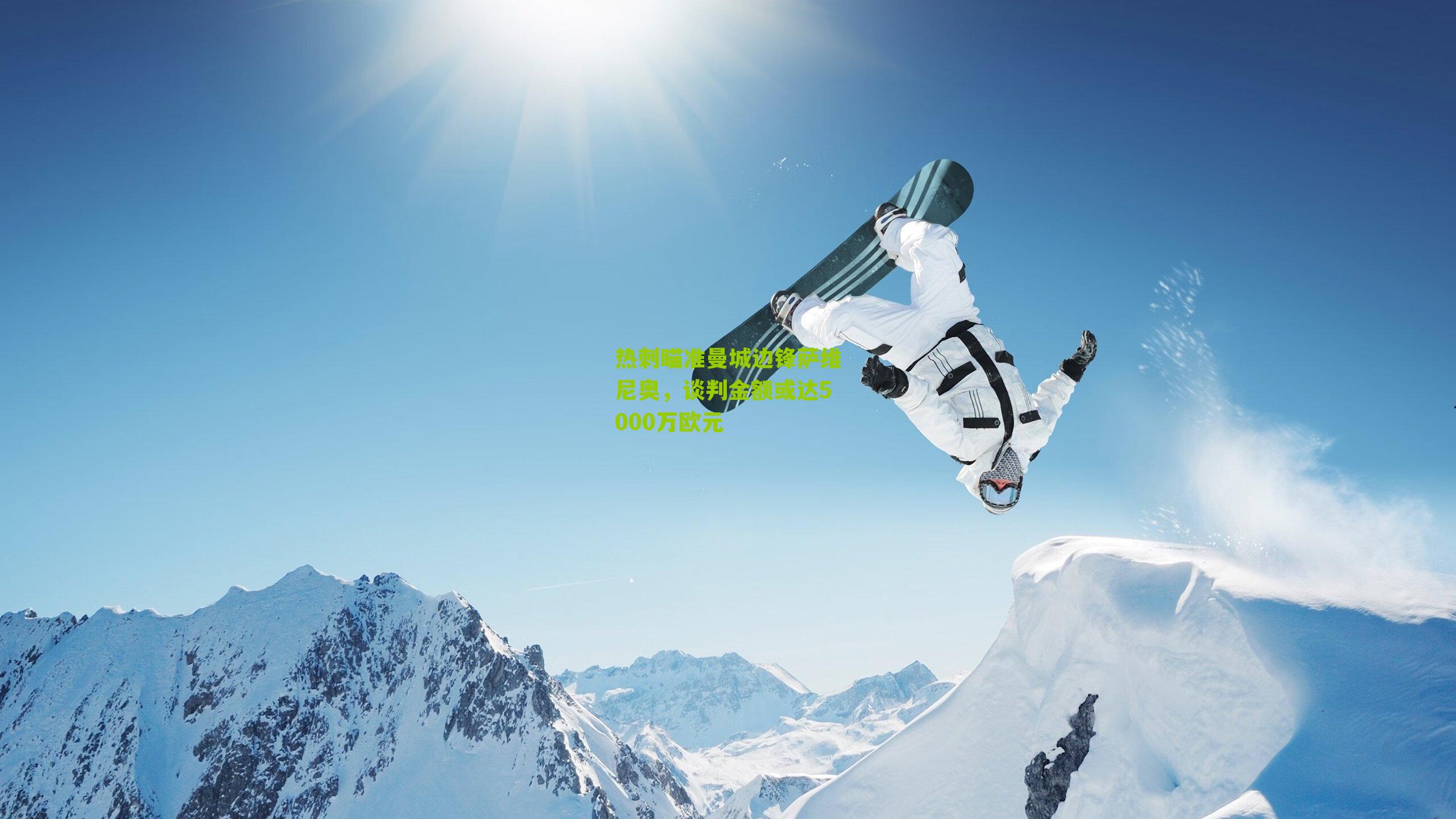 热刺瞄准曼城边锋萨维尼奥，谈判金额或达5000万欧元