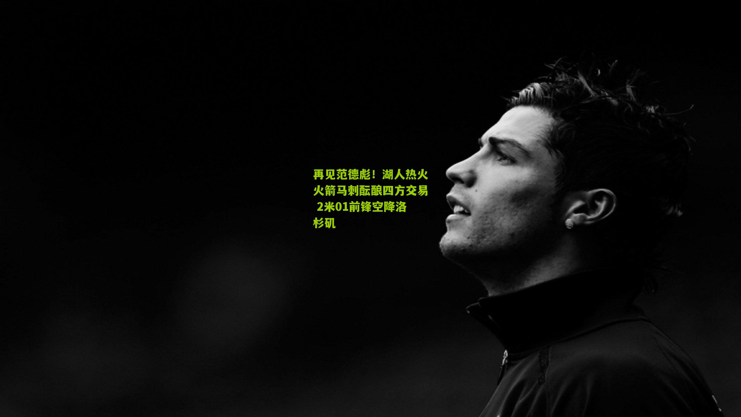 再见范德彪！湖人热火火箭马刺酝酿四方交易 2米01前锋空降洛杉矶