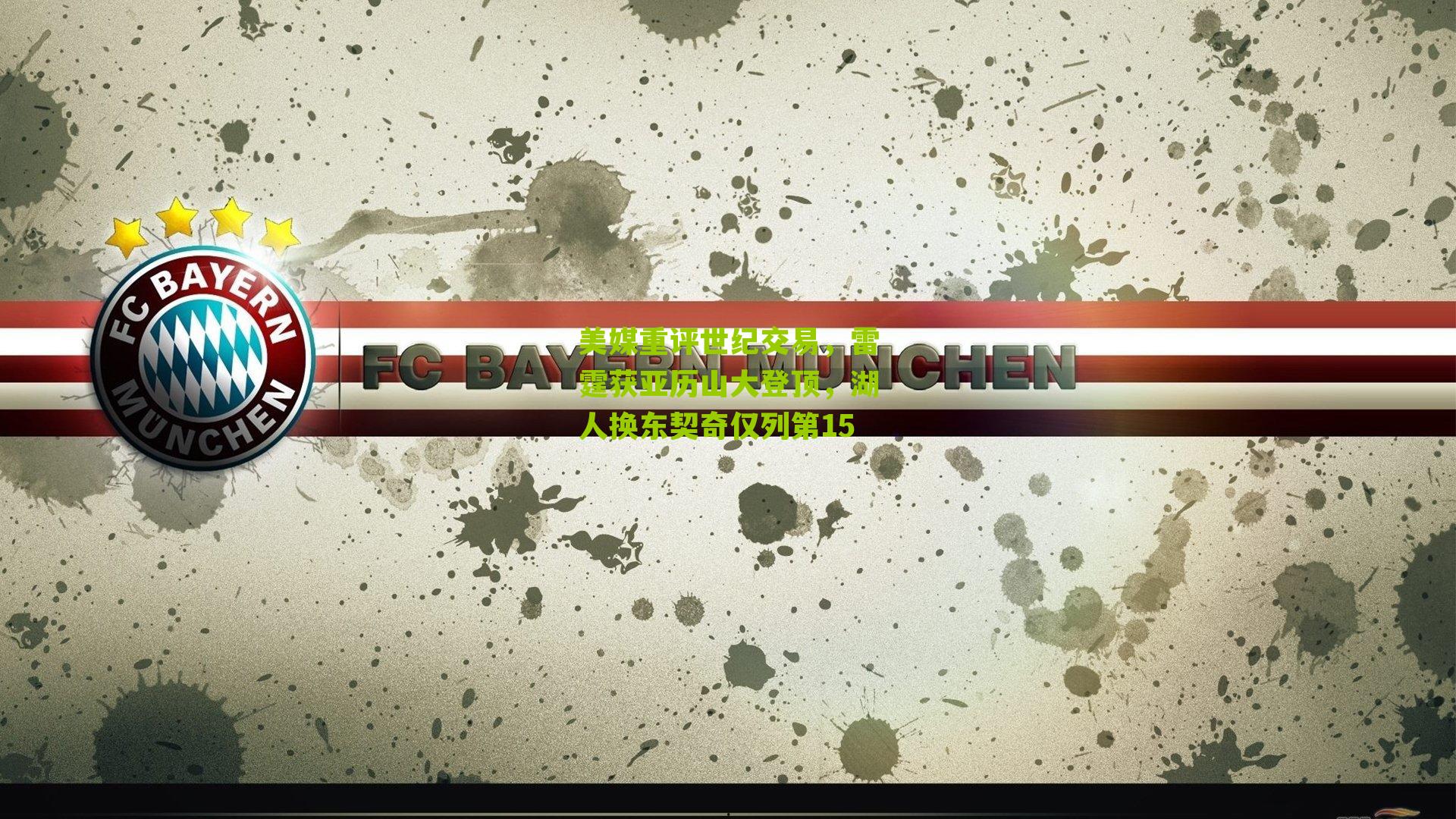 美媒重评世纪交易,雷霆获亚历山大登顶,湖人换东契奇仅列第15