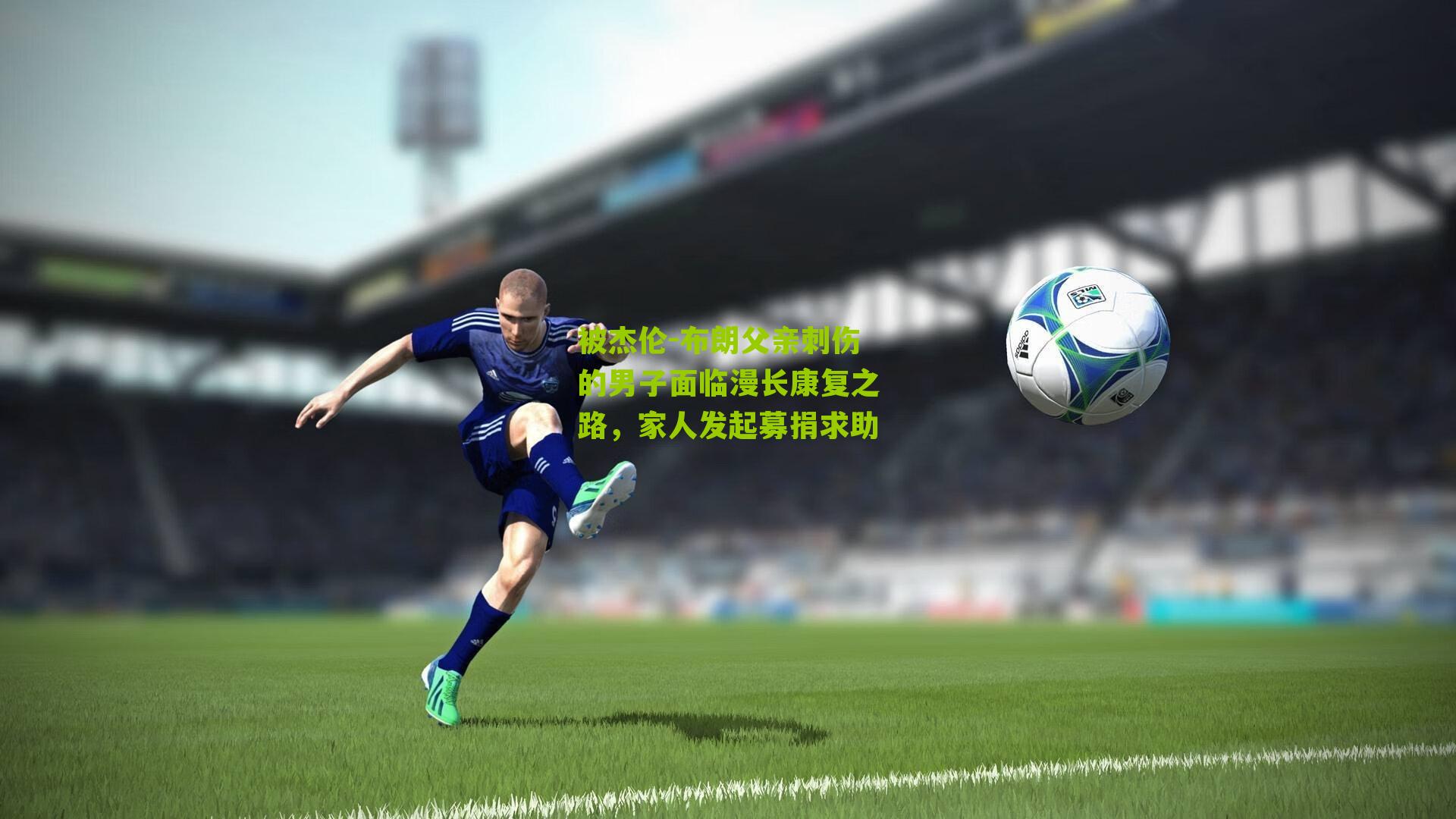 被杰伦-布朗父亲刺伤的男子面临漫长康复之路，家人发起募捐求助