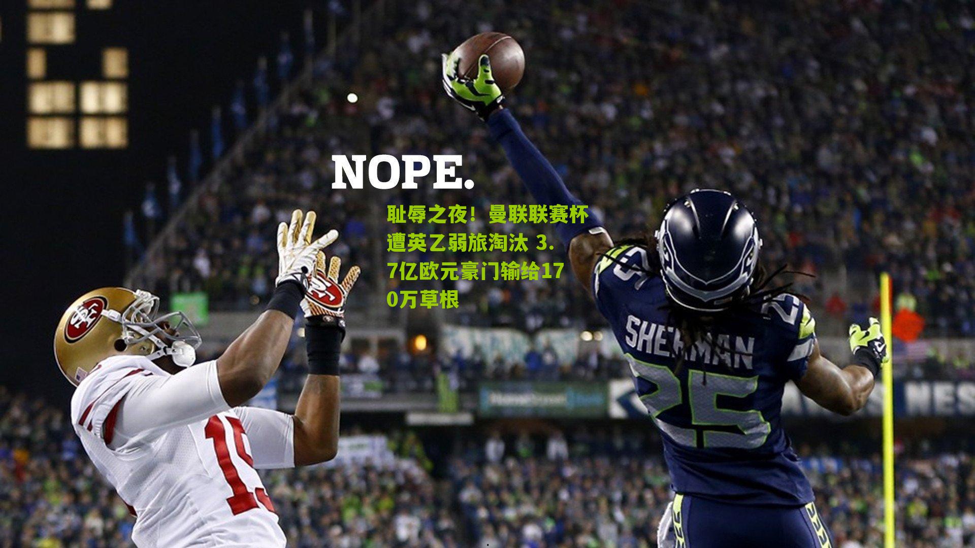 耻辱之夜！曼联联赛杯遭英乙弱旅淘汰 3.7亿欧元豪门输给170万草根