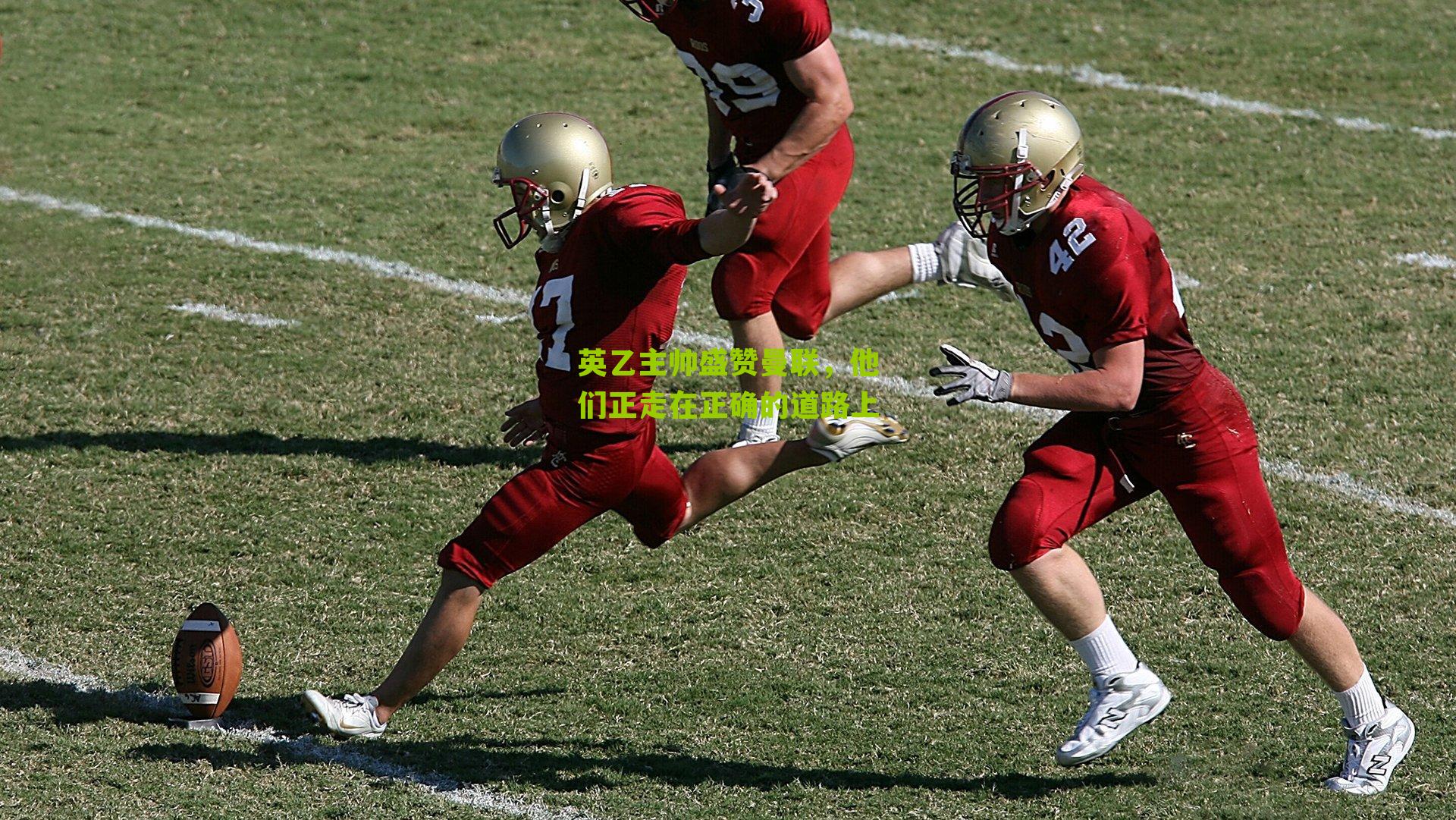 英乙主帅盛赞曼联，他们正走在正确的道路上