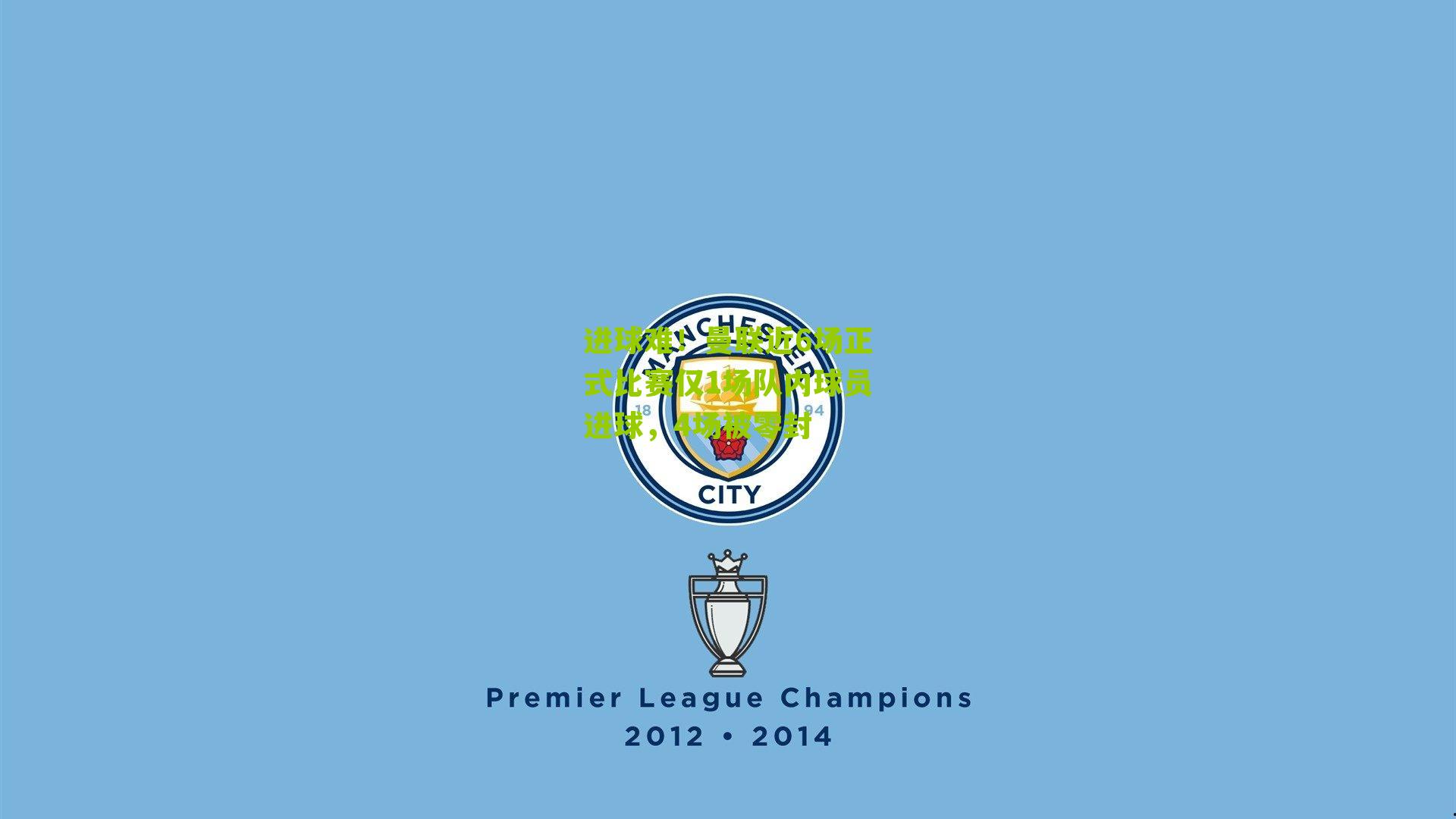 进球难！曼联近6场正式比赛仅1场队内球员进球，4场被零封