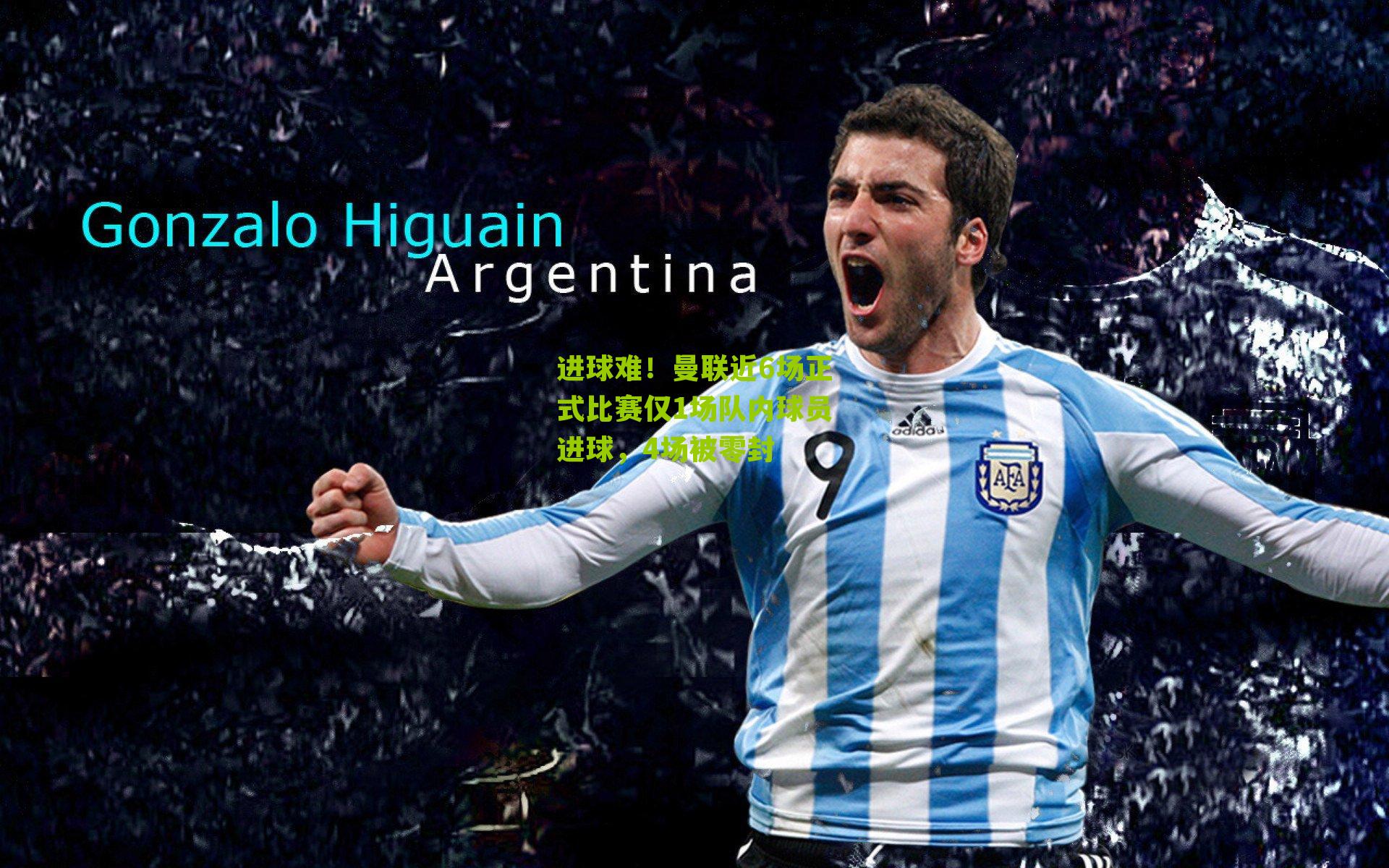 进球难！曼联近6场正式比赛仅1场队内球员进球，4场被零封