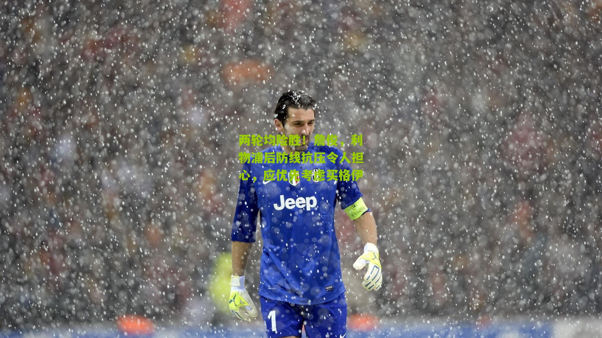 两轮均险胜!詹俊,利物浦后防线抗压令人担心,应优先考虑买格伊