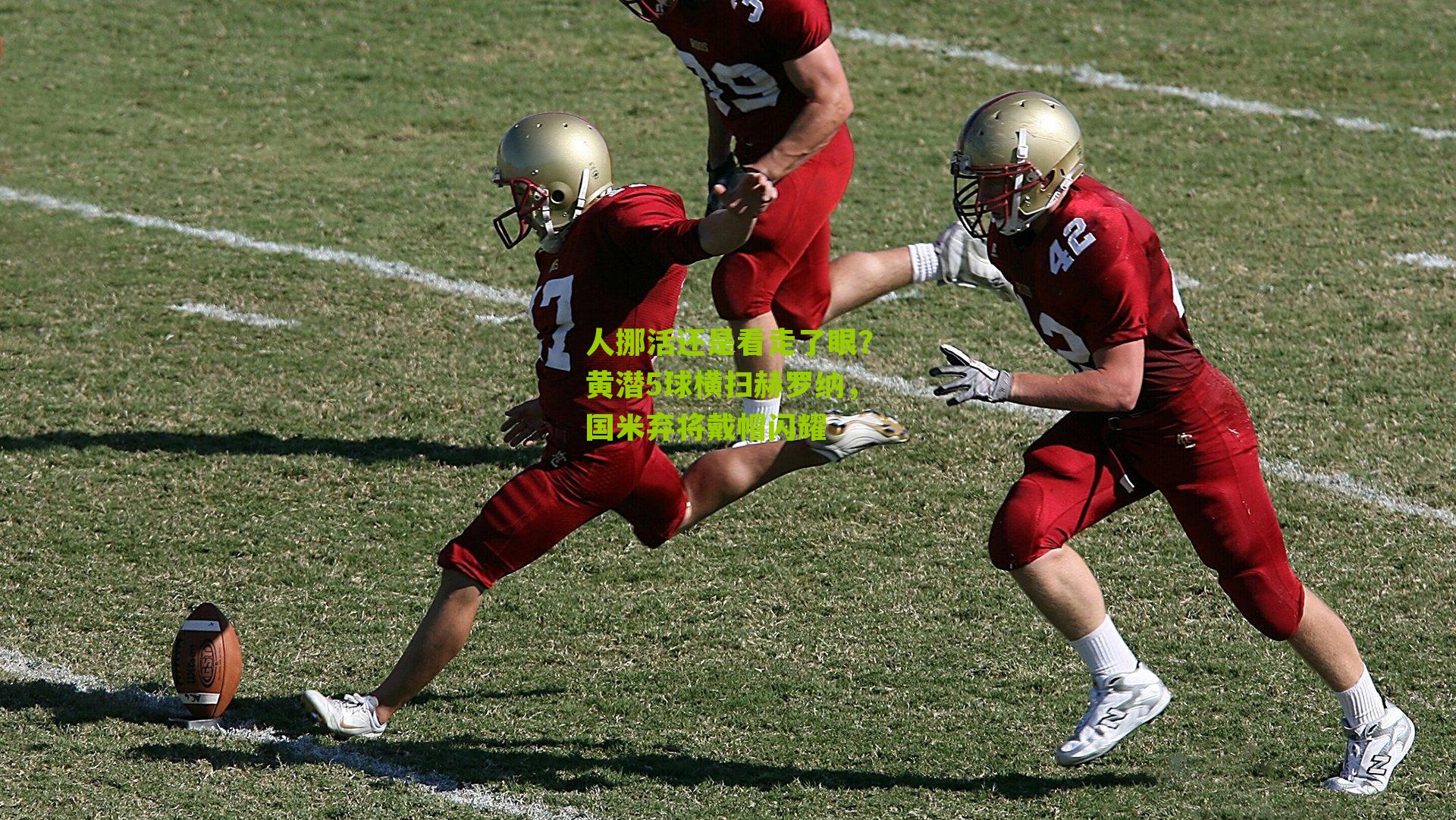 人挪活还是看走了眼?黄潜5球横扫赫罗纳,国米弃将戴帽闪耀