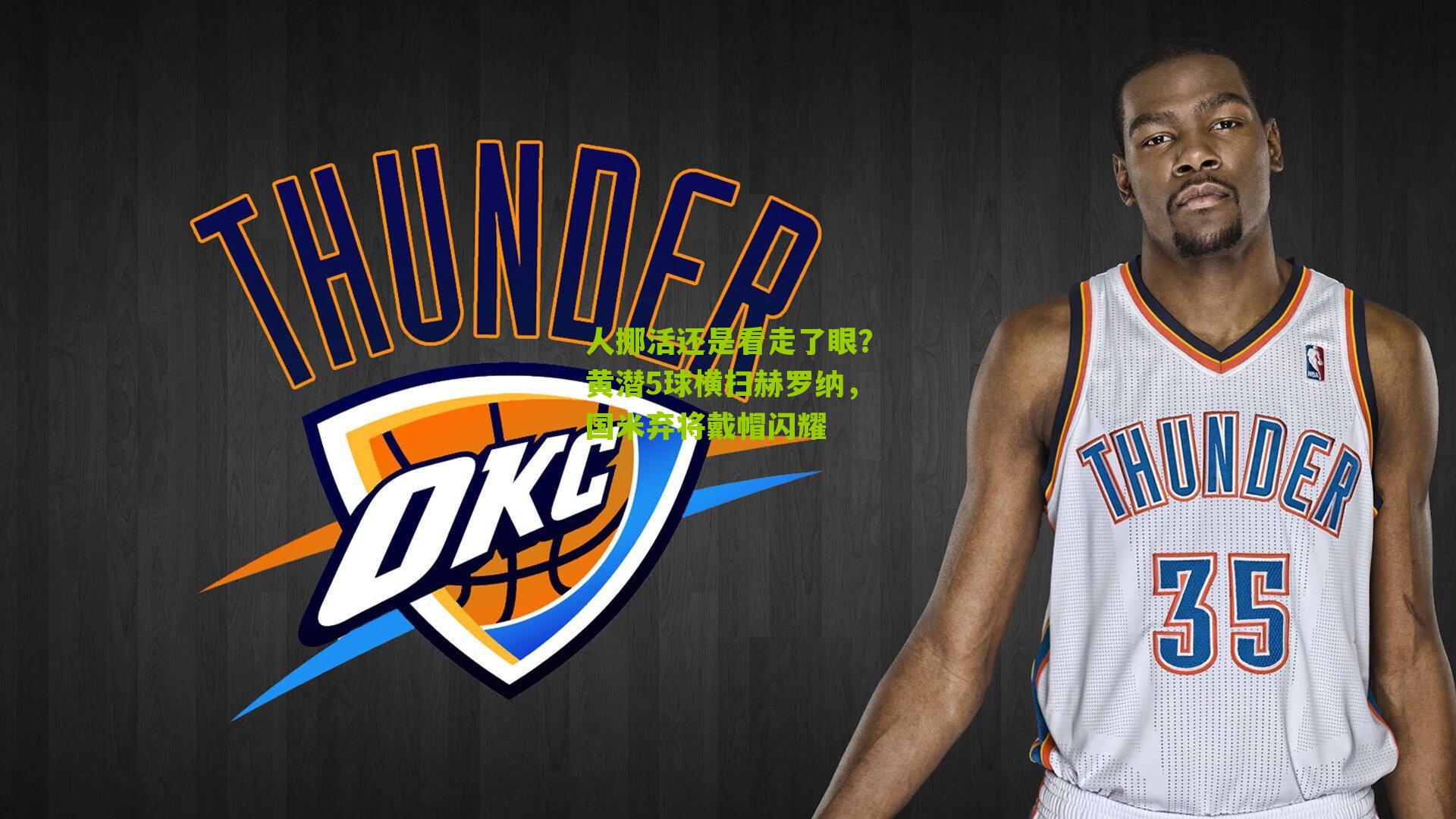 人挪活还是看走了眼?黄潜5球横扫赫罗纳,国米弃将戴帽闪耀