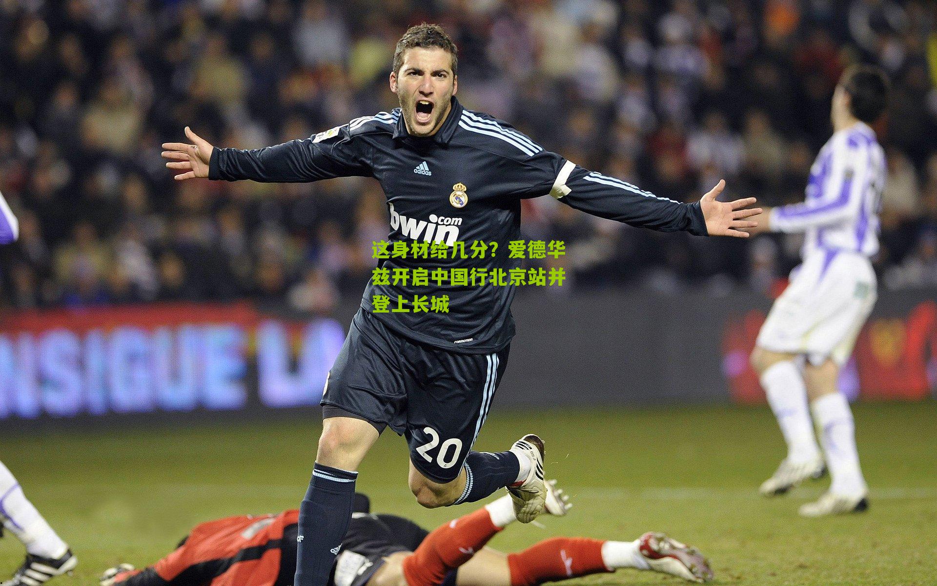 这身材给几分？爱德华兹开启中国行北京站并登上长城