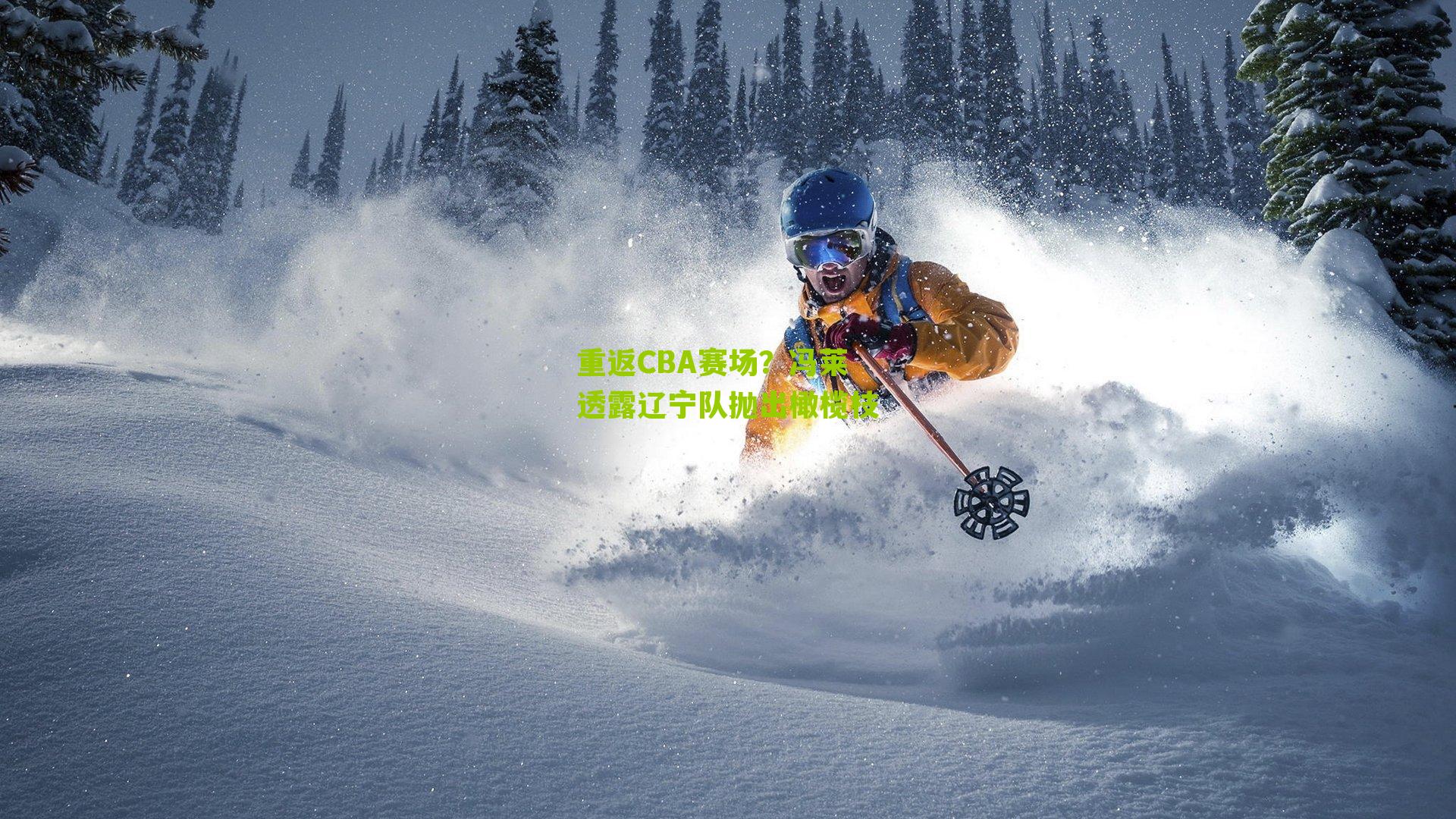 重返CBA赛场?冯莱透露辽宁队抛出橄榄枝