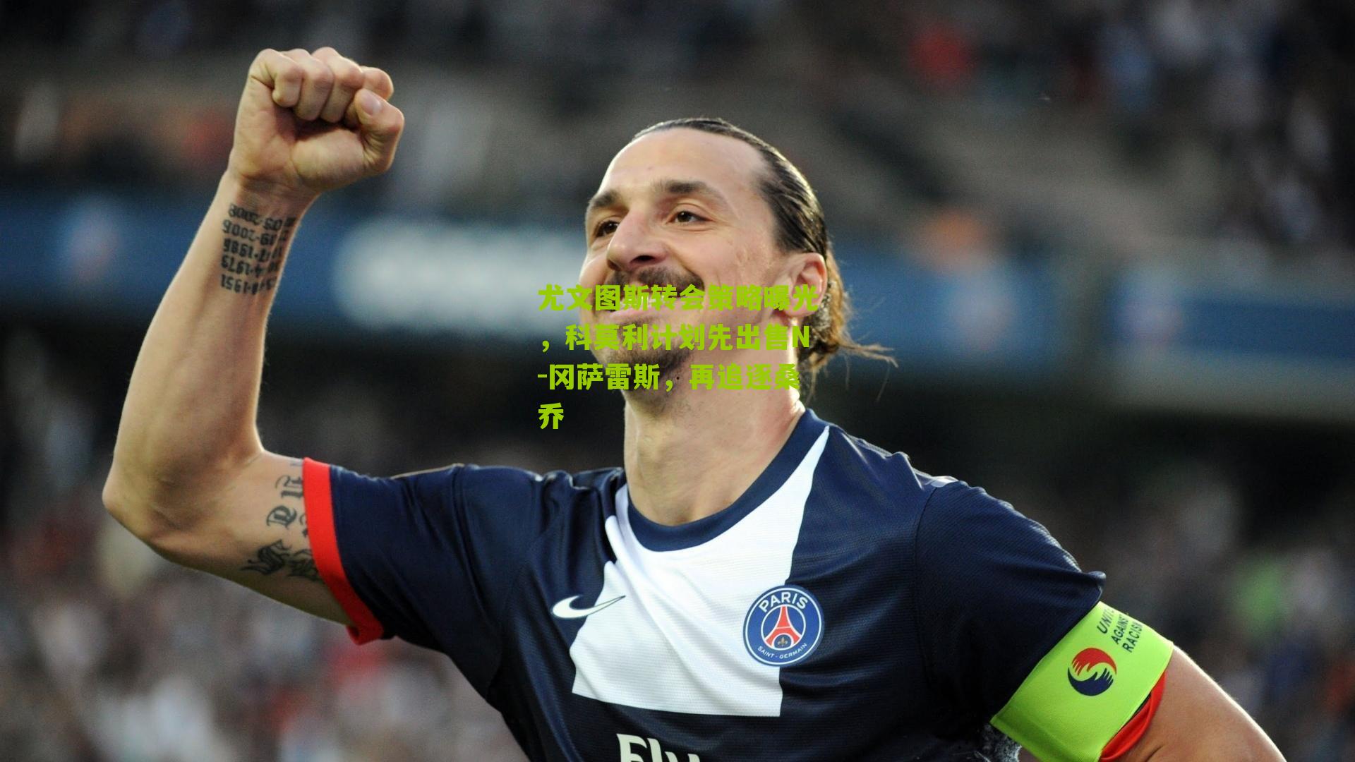 尤文图斯转会策略曝光，科莫利计划先出售N-冈萨雷斯，再追逐桑乔