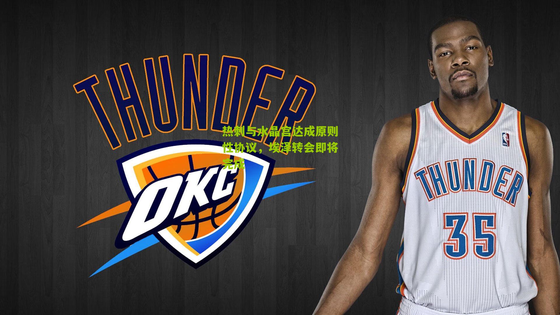 热刺与水晶宫达成原则性协议，埃泽转会即将完成