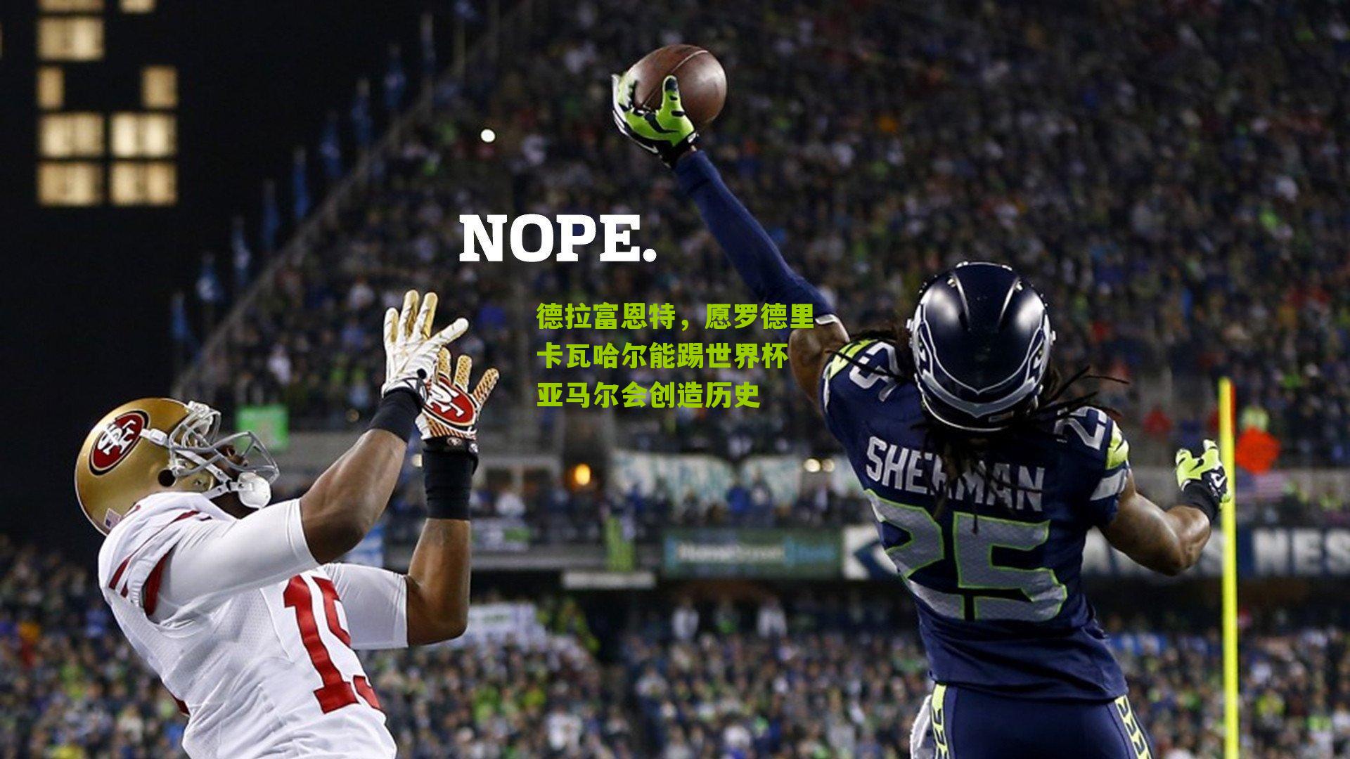 德拉富恩特，愿罗德里卡瓦哈尔能踢世界杯 亚马尔会创造历史