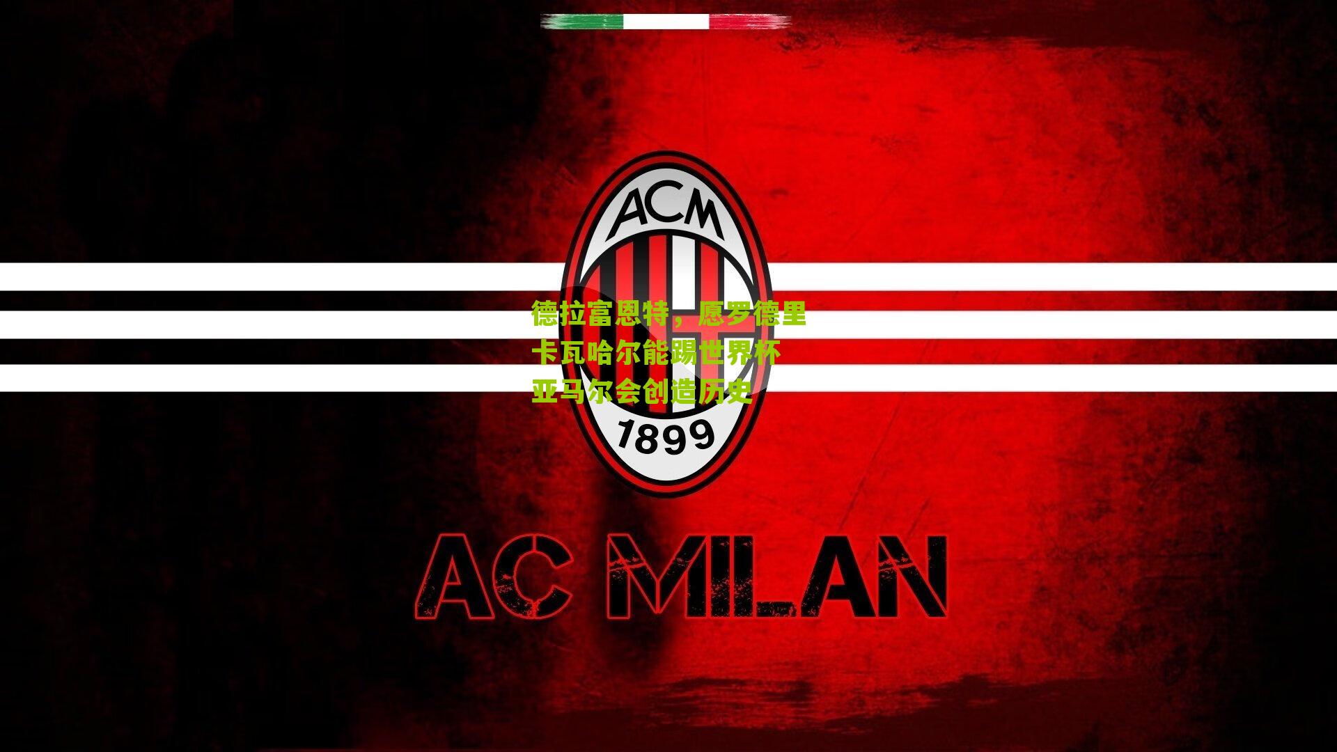 德拉富恩特，愿罗德里卡瓦哈尔能踢世界杯 亚马尔会创造历史