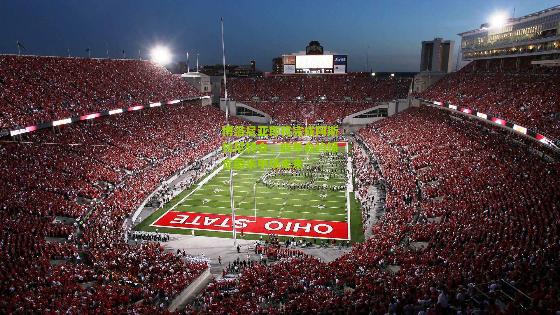 博洛尼亚即将完成阿斯拉尼转会,四年合约锁定国米中场未来