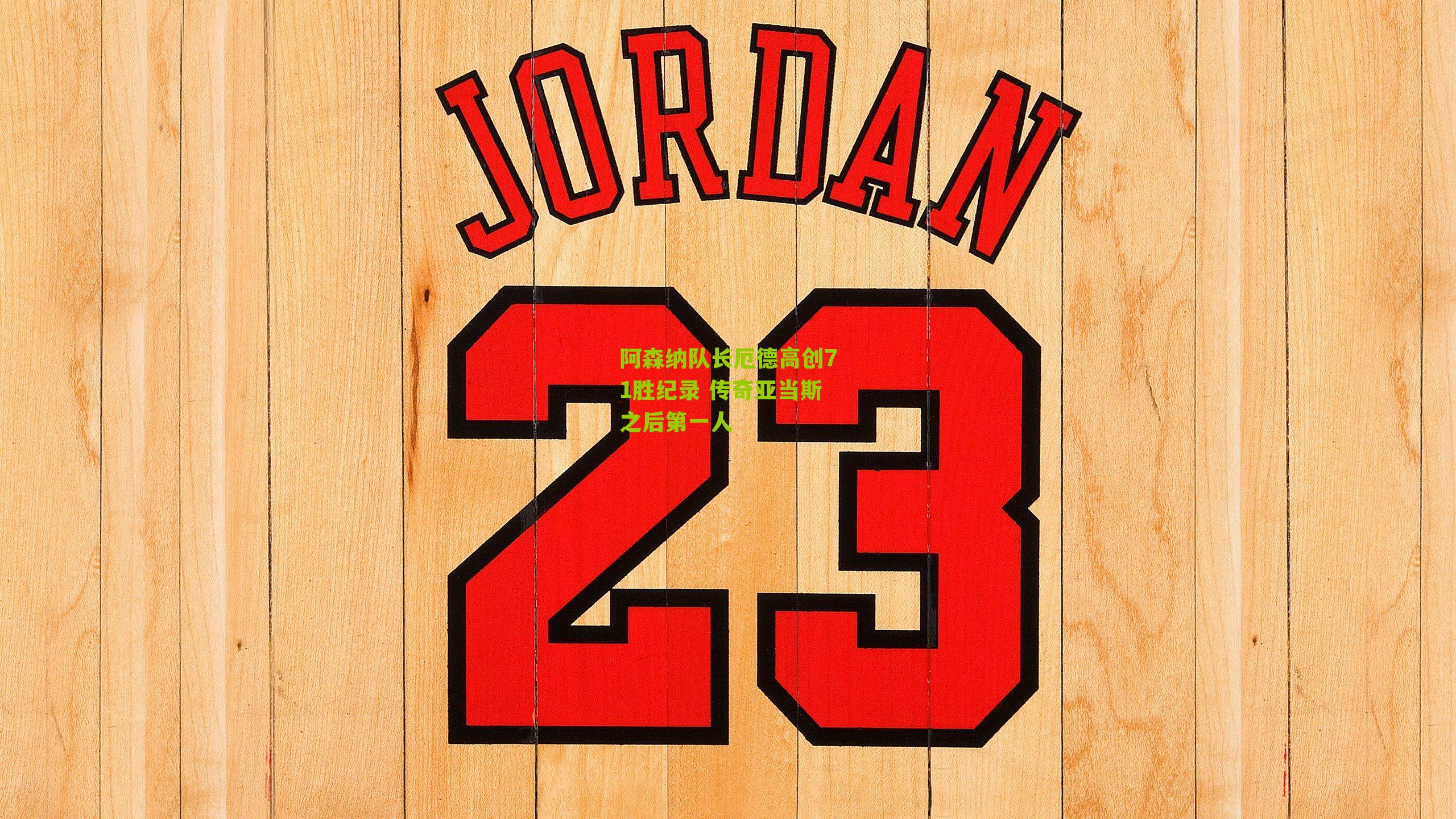 阿森纳队长厄德高创71胜纪录 传奇亚当斯之后第一人