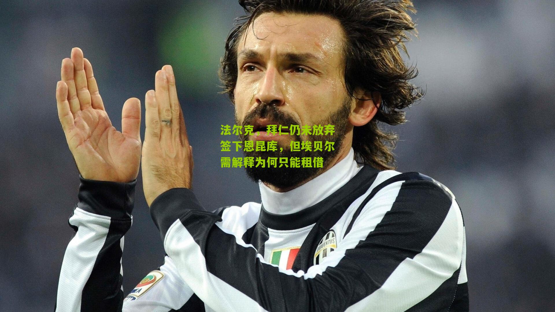 法尔克，拜仁仍未放弃签下恩昆库，但埃贝尔需解释为何只能租借