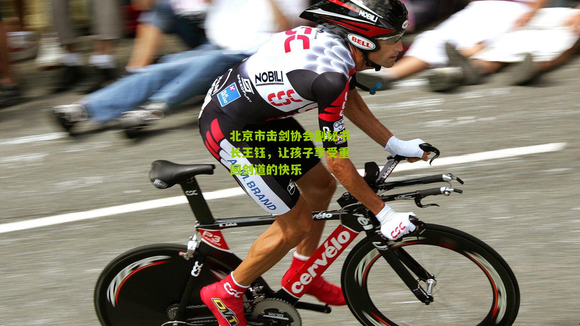 北京市击剑协会副秘书长王钰,让孩子享受重回剑道的快乐