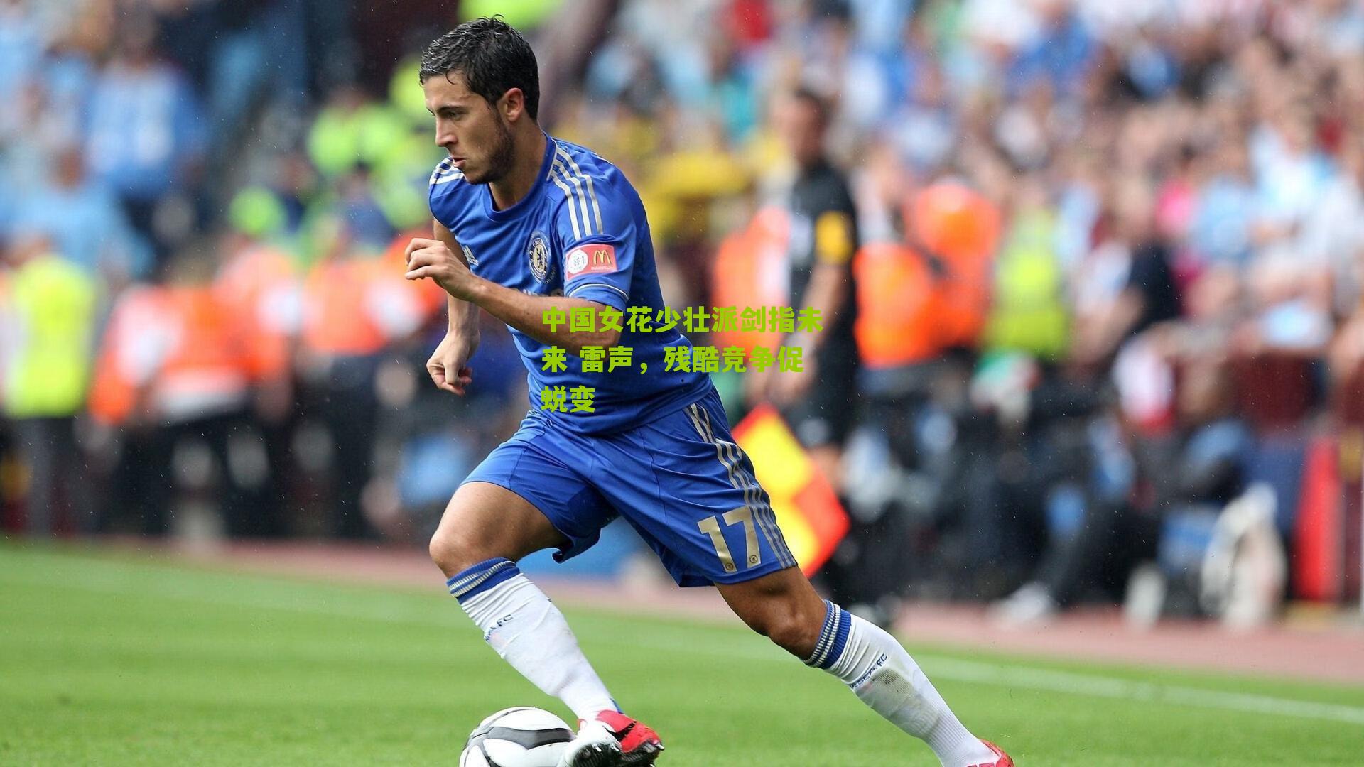 中国女花少壮派剑指未来 雷声，残酷竞争促蜕变