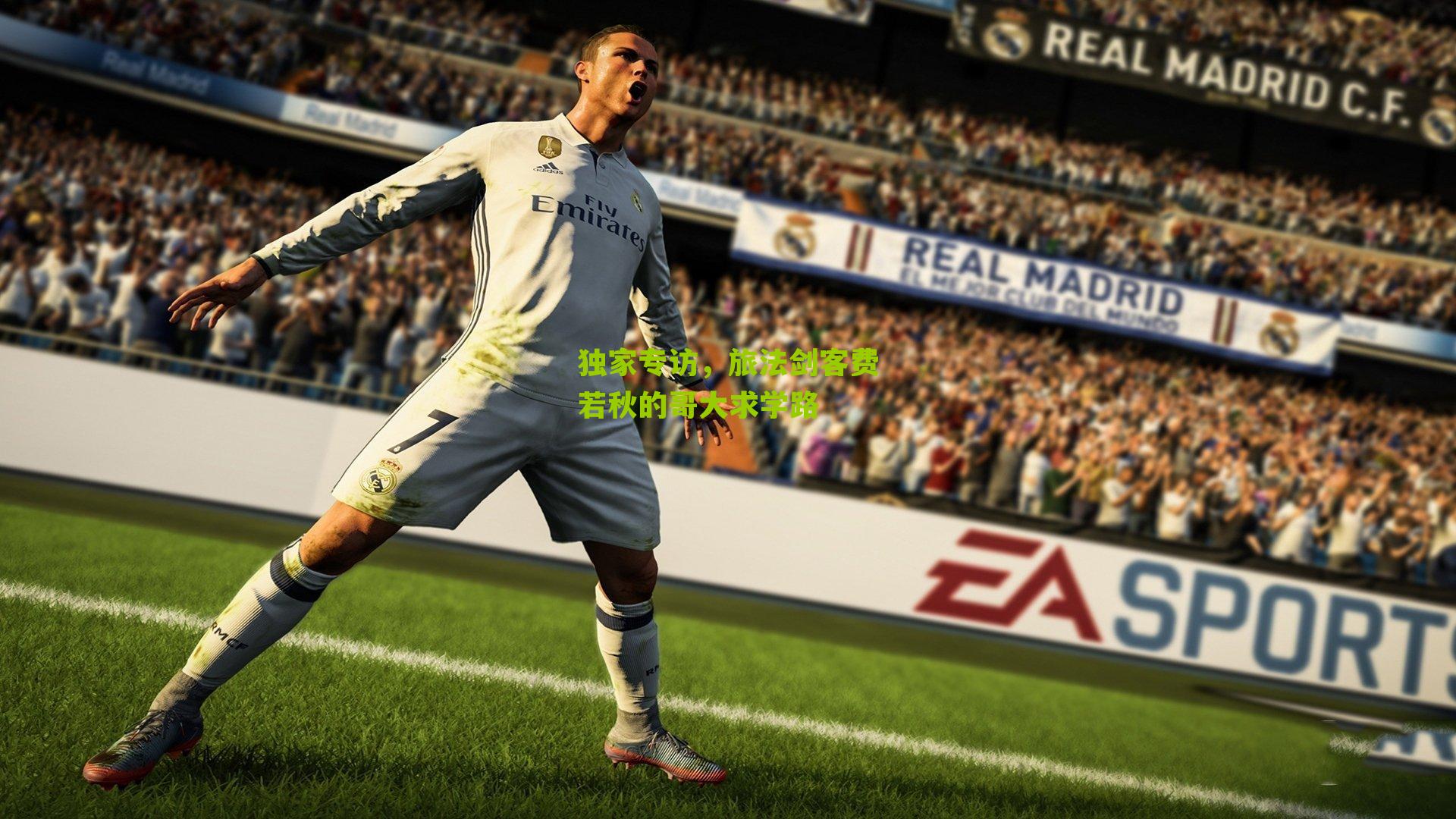 独家专访，旅法剑客费若秋的哥大求学路