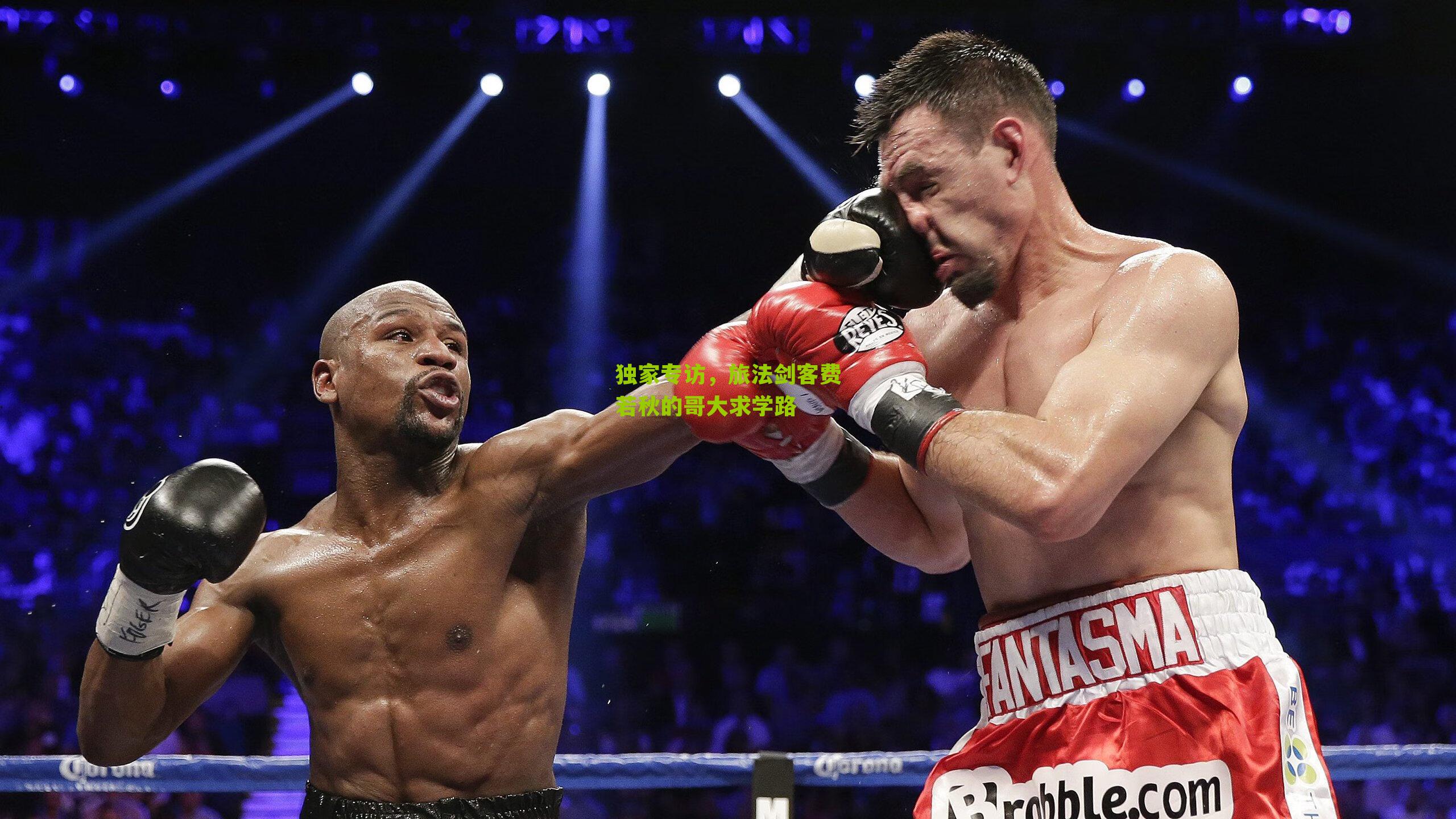 独家专访，旅法剑客费若秋的哥大求学路