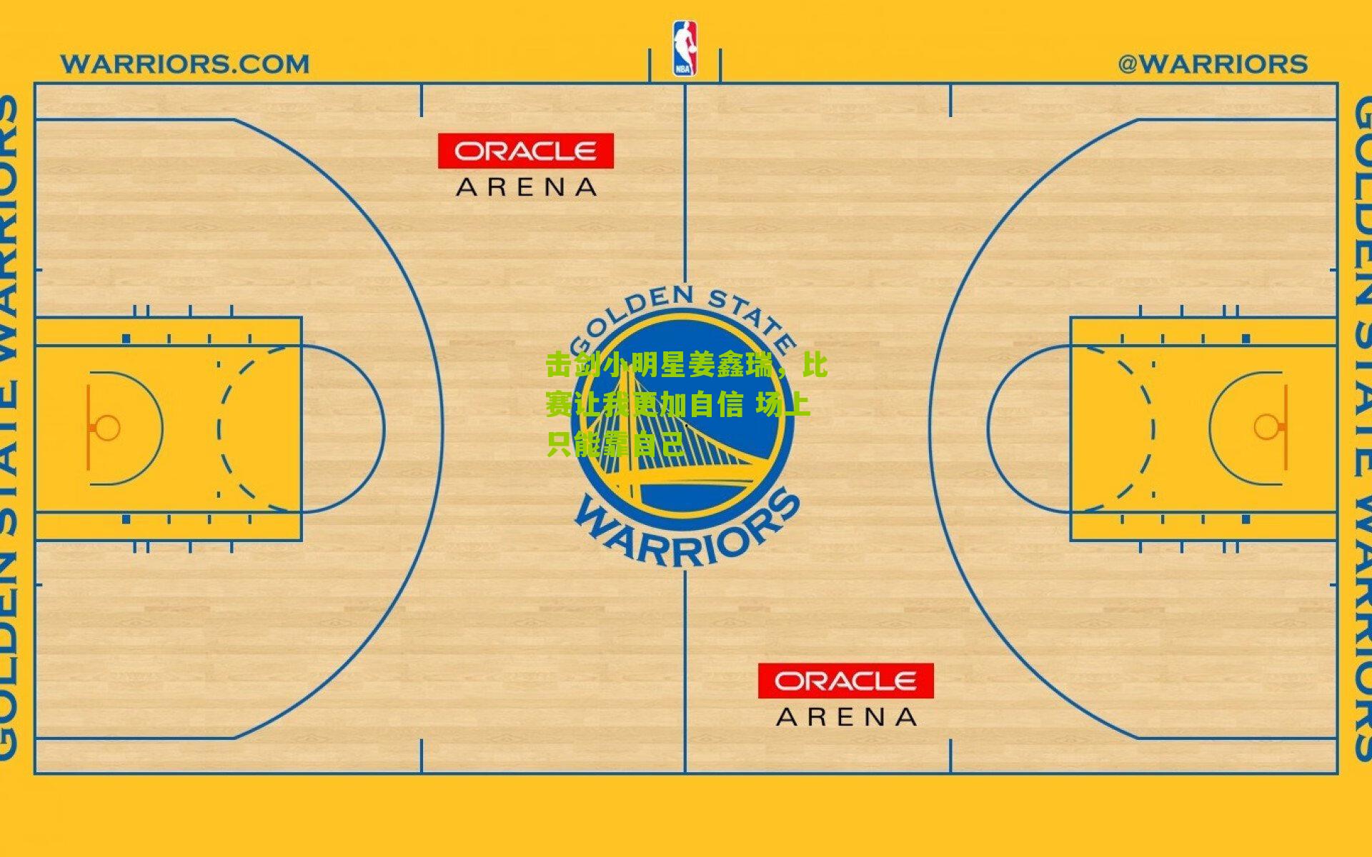击剑小明星姜鑫瑞，比赛让我更加自信 场上只能靠自己