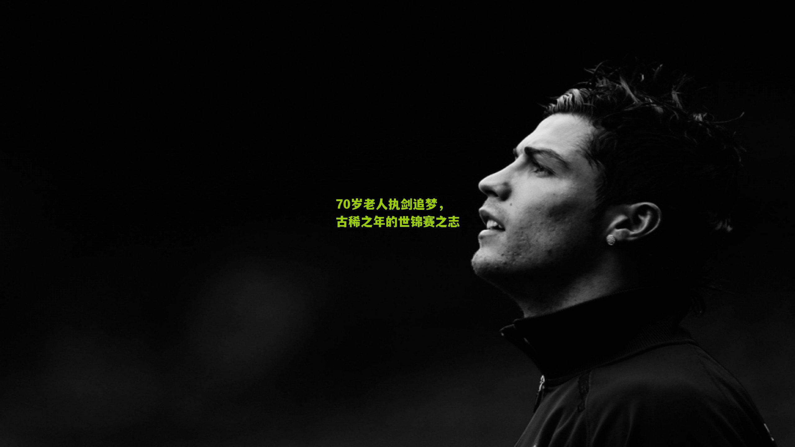70岁老人执剑追梦，古稀之年的世锦赛之志