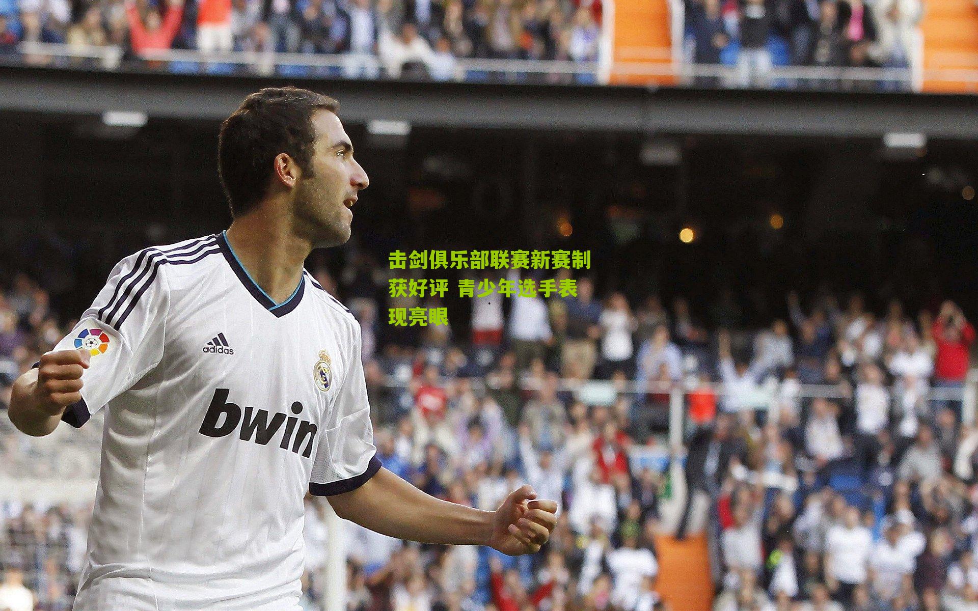 击剑俱乐部联赛新赛制获好评 青少年选手表现亮眼