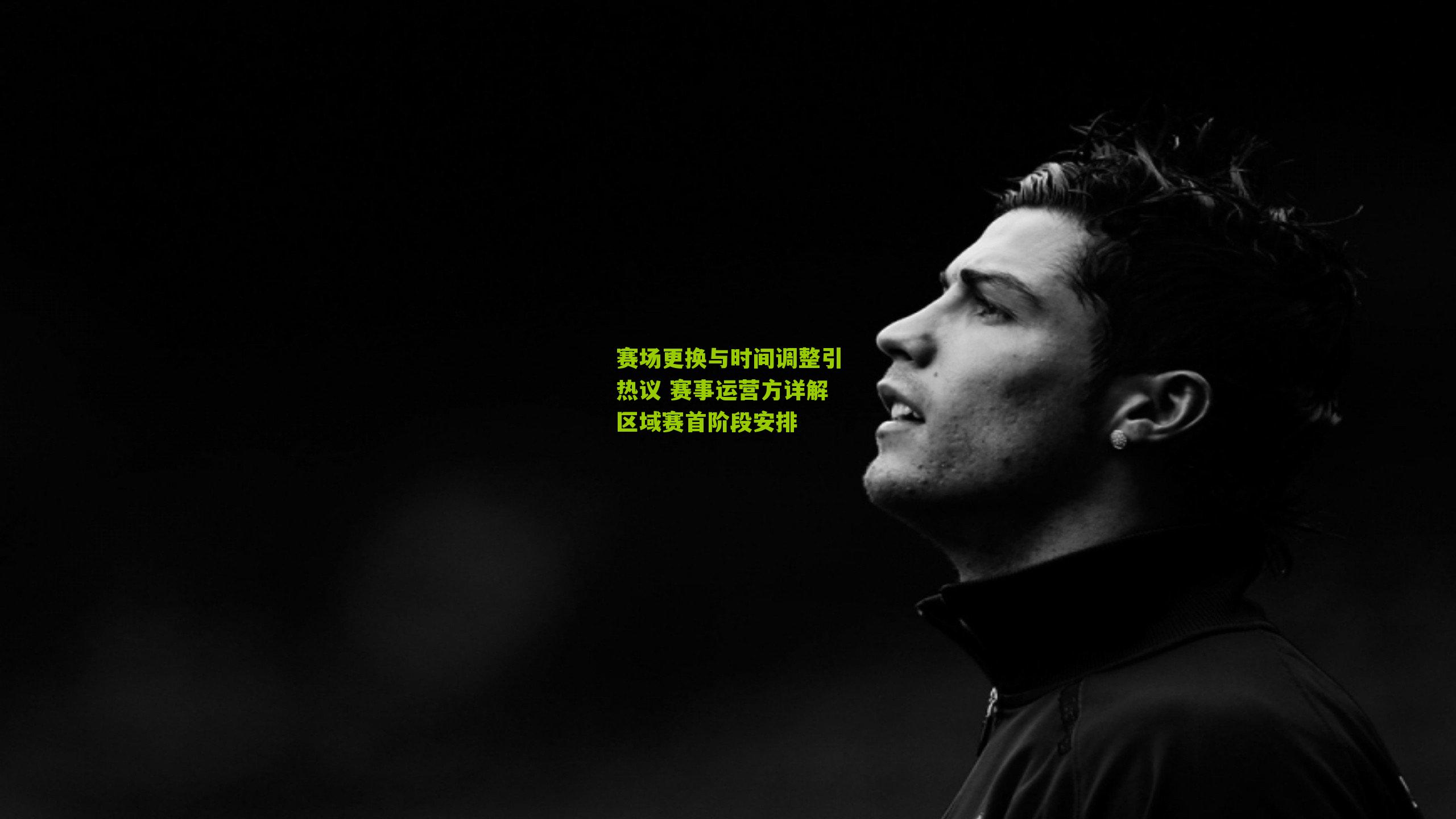 赛场更换与时间调整引热议 赛事运营方详解区域赛首阶段安排