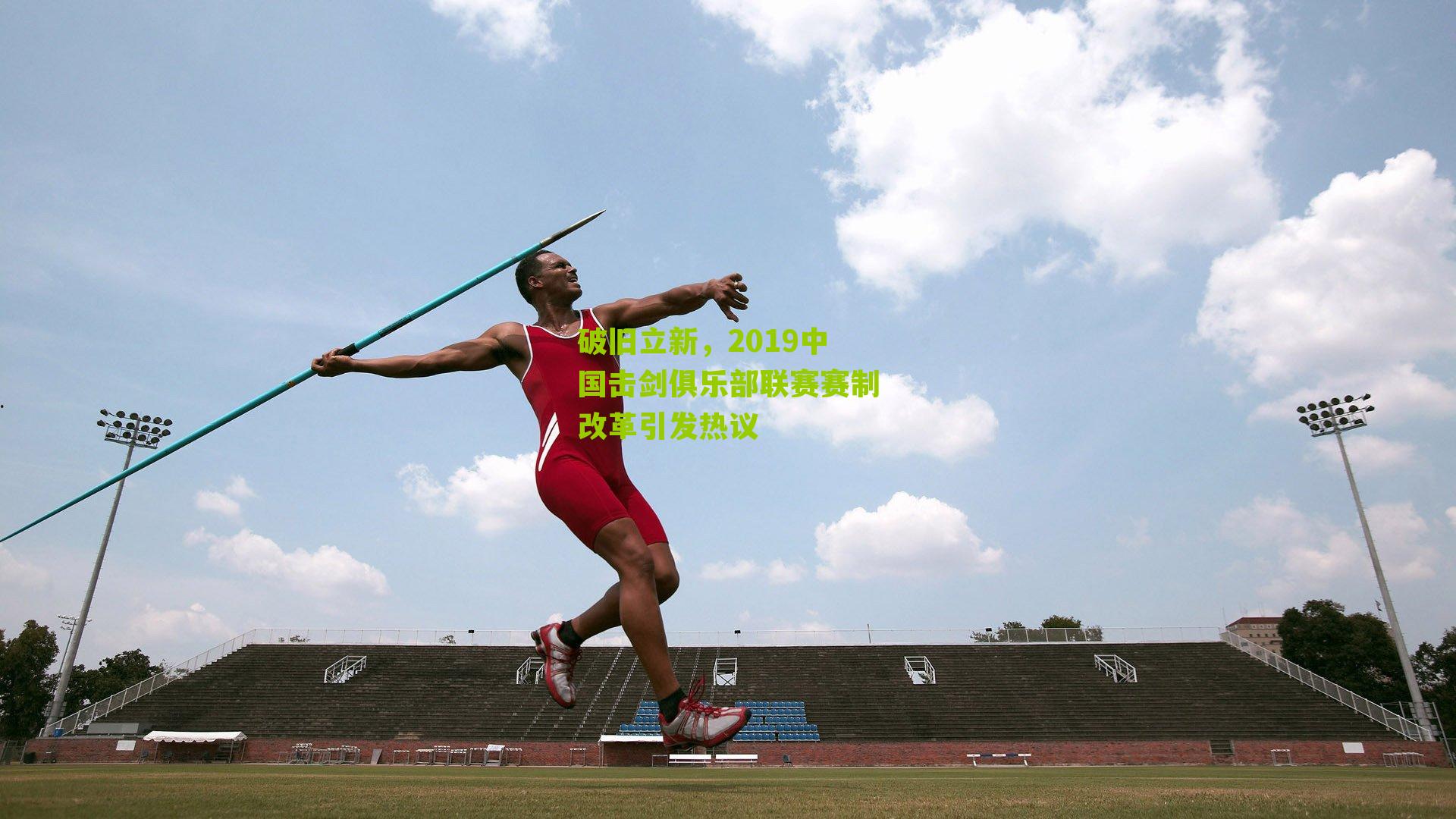 破旧立新，2019中国击剑俱乐部联赛赛制改革引发热议